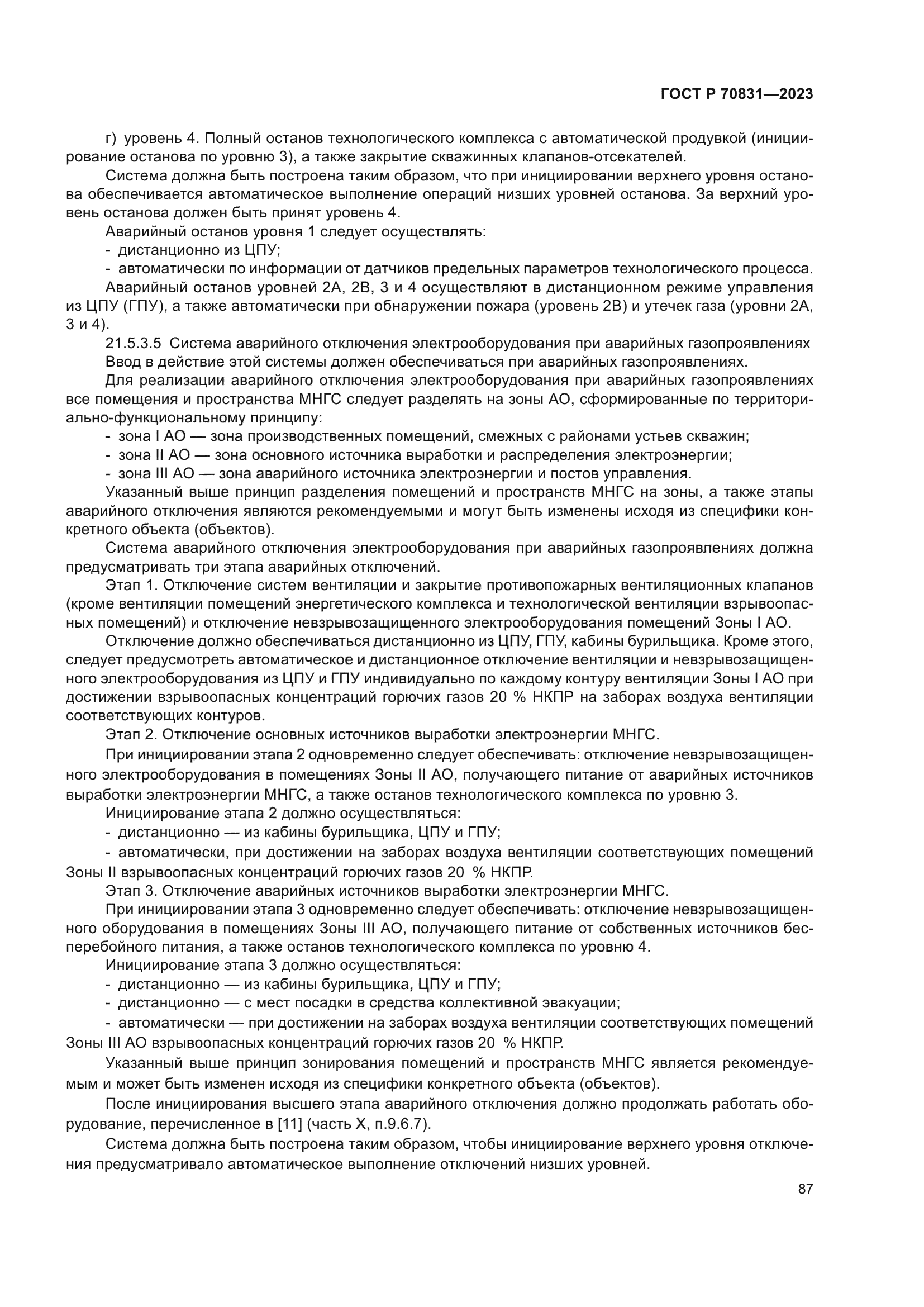 ГОСТ Р 70831-2023