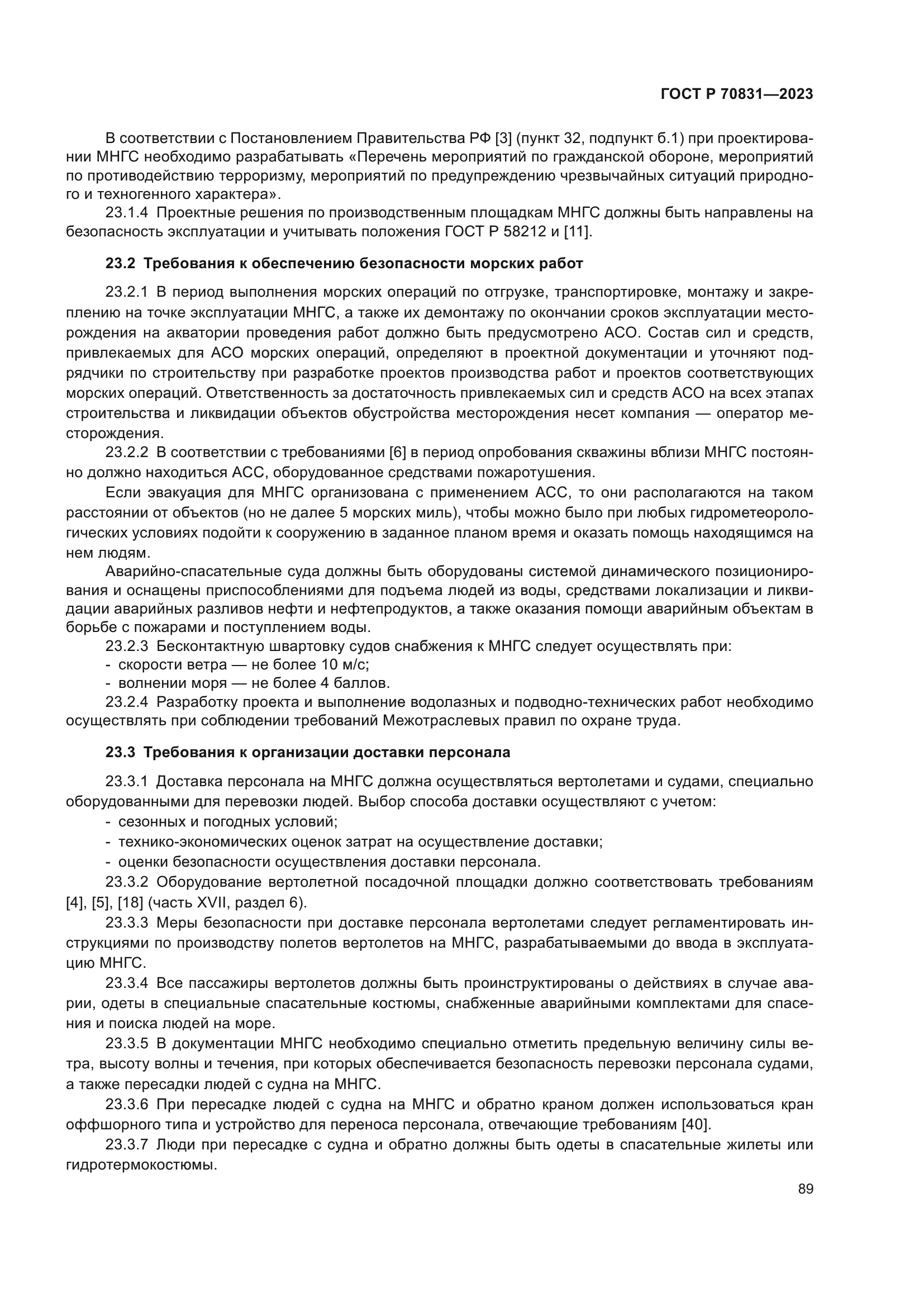 ГОСТ Р 70831-2023