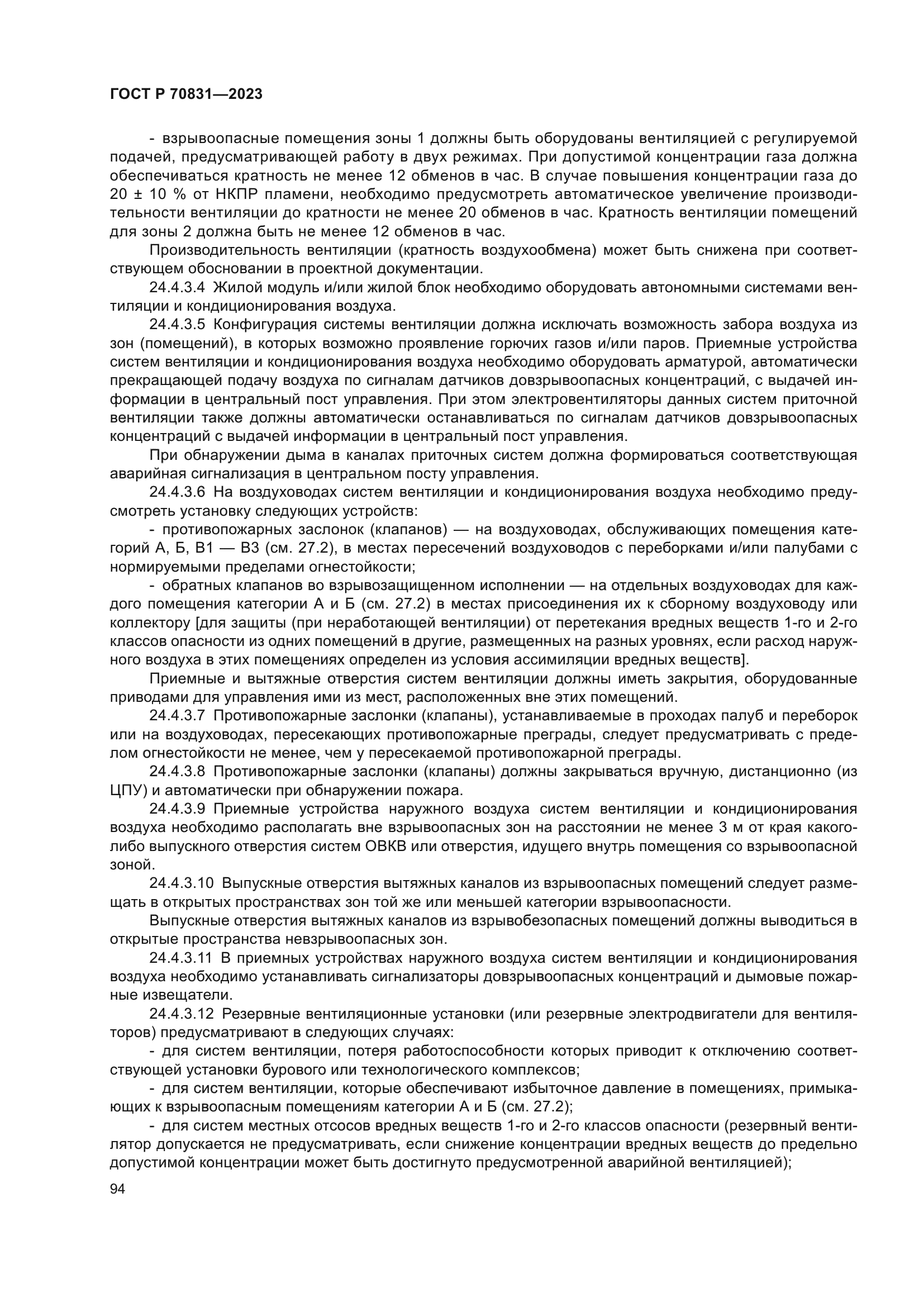 ГОСТ Р 70831-2023