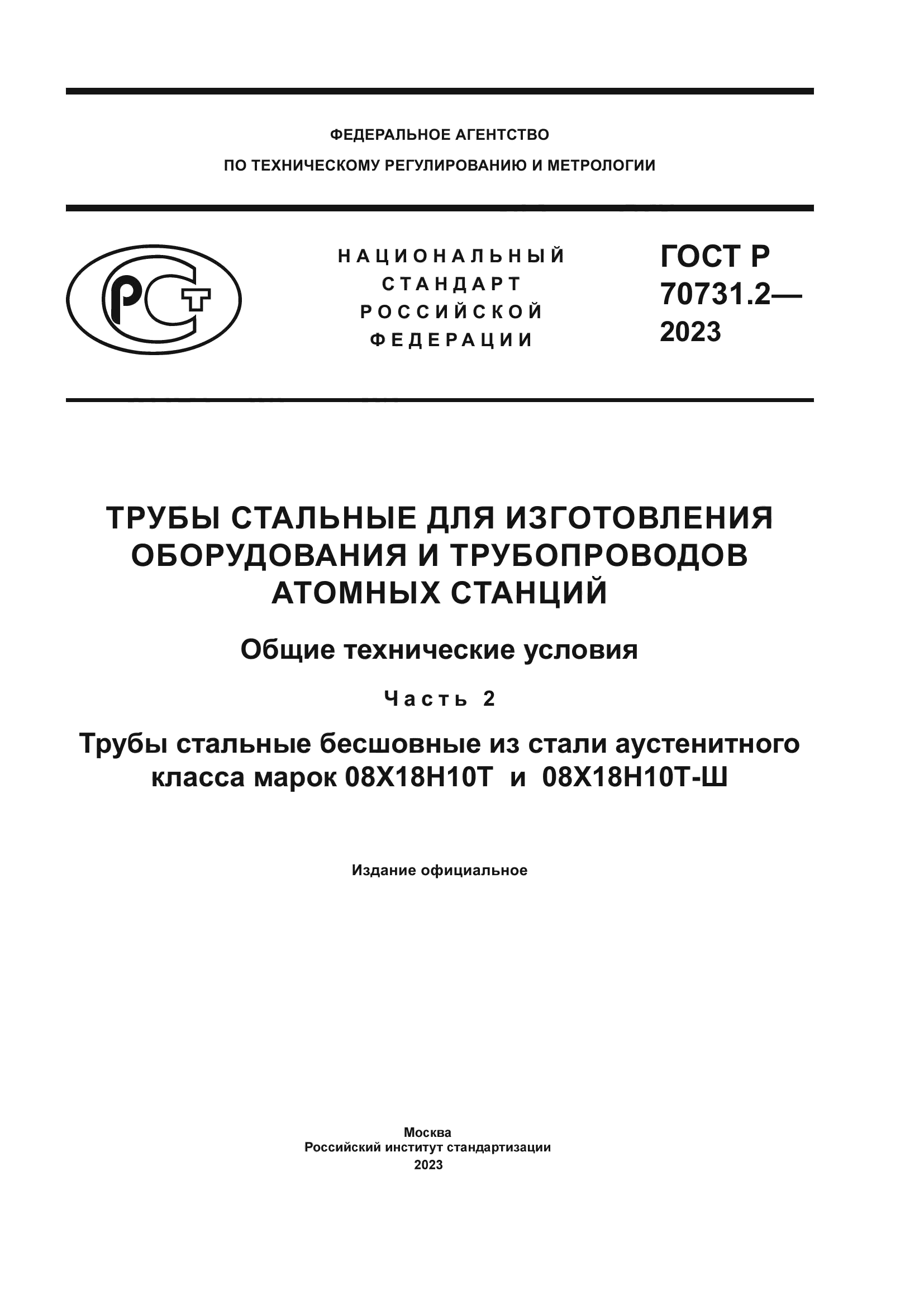 ГОСТ Р 70731.2-2023
