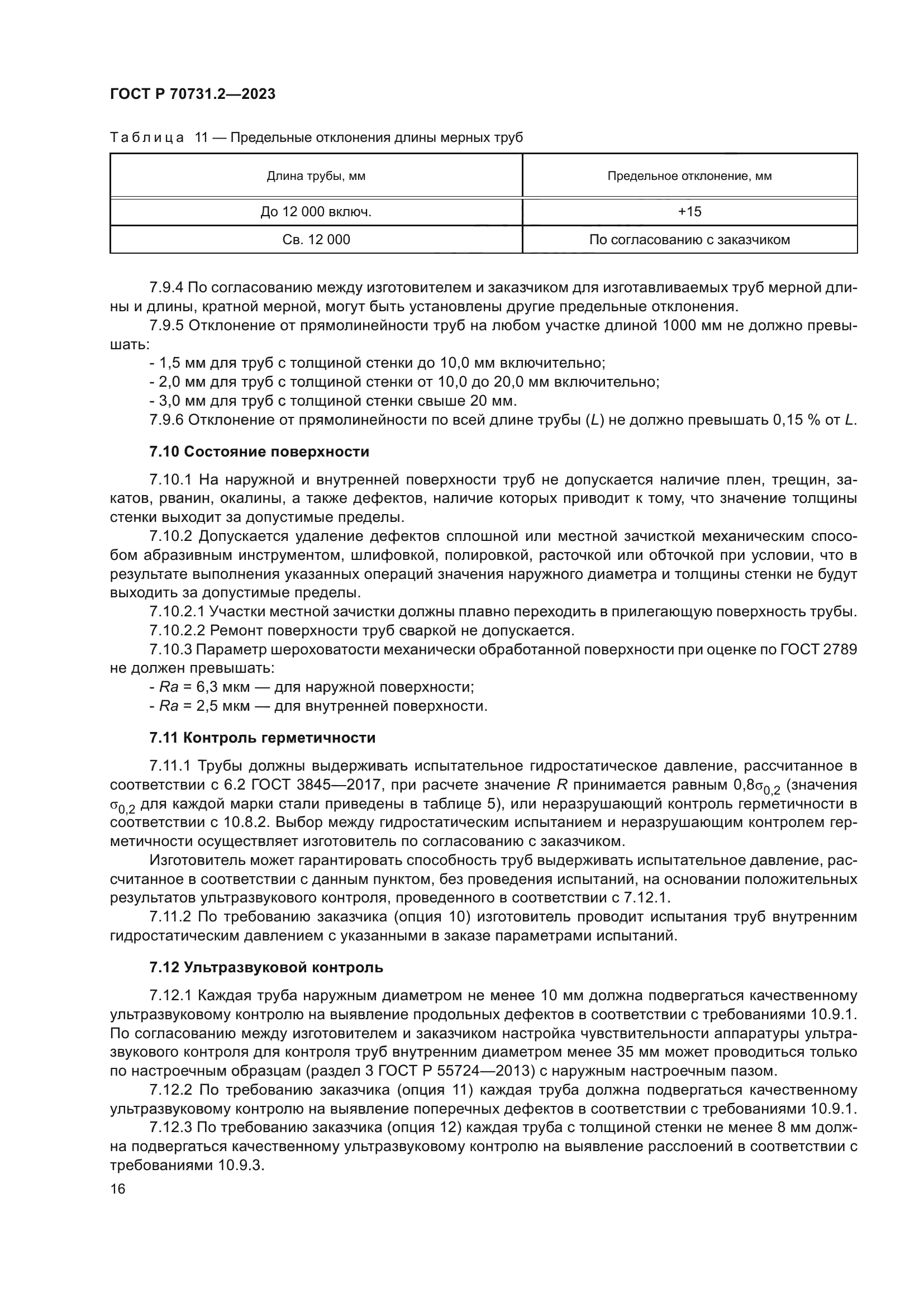 ГОСТ Р 70731.2-2023