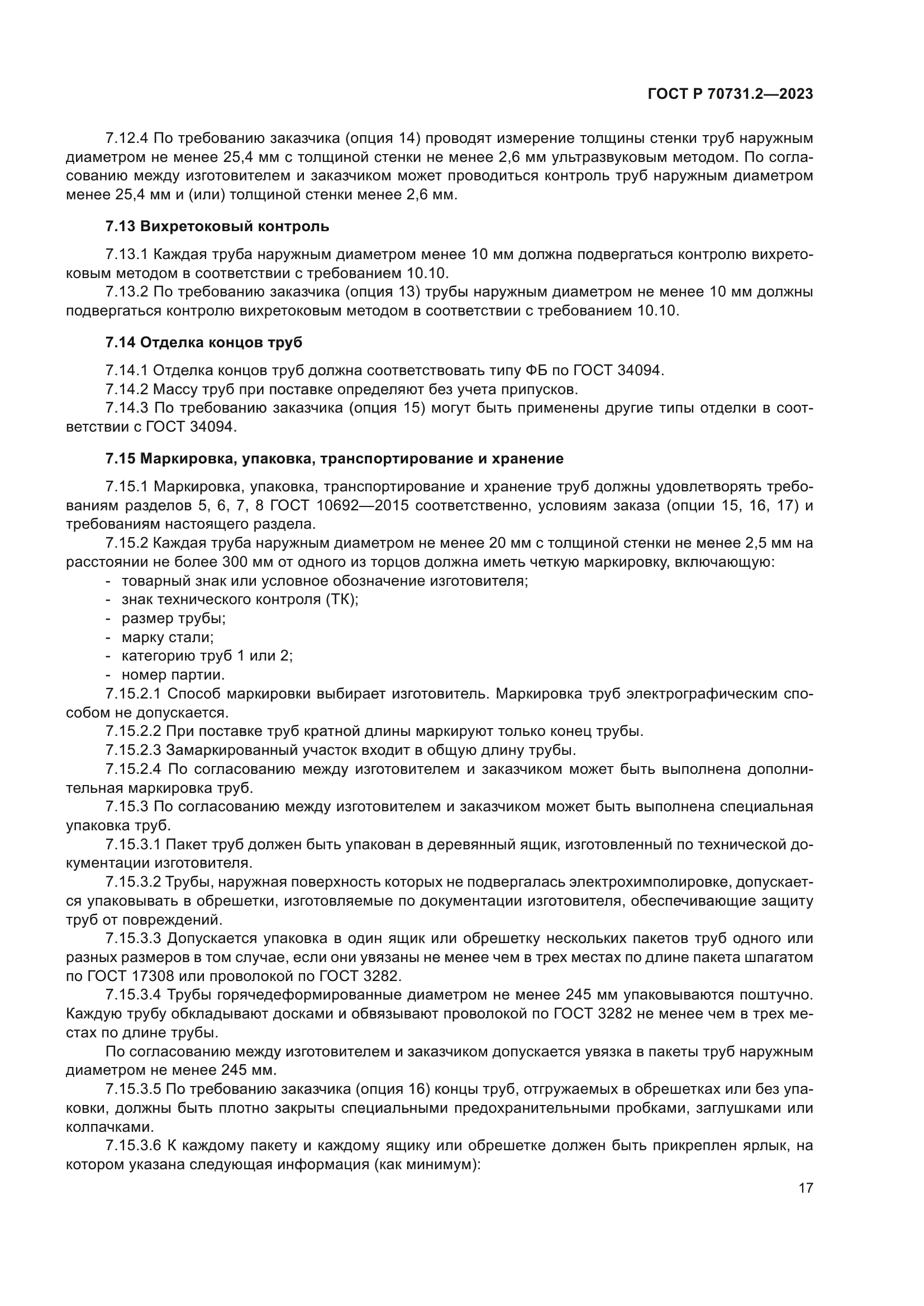 ГОСТ Р 70731.2-2023