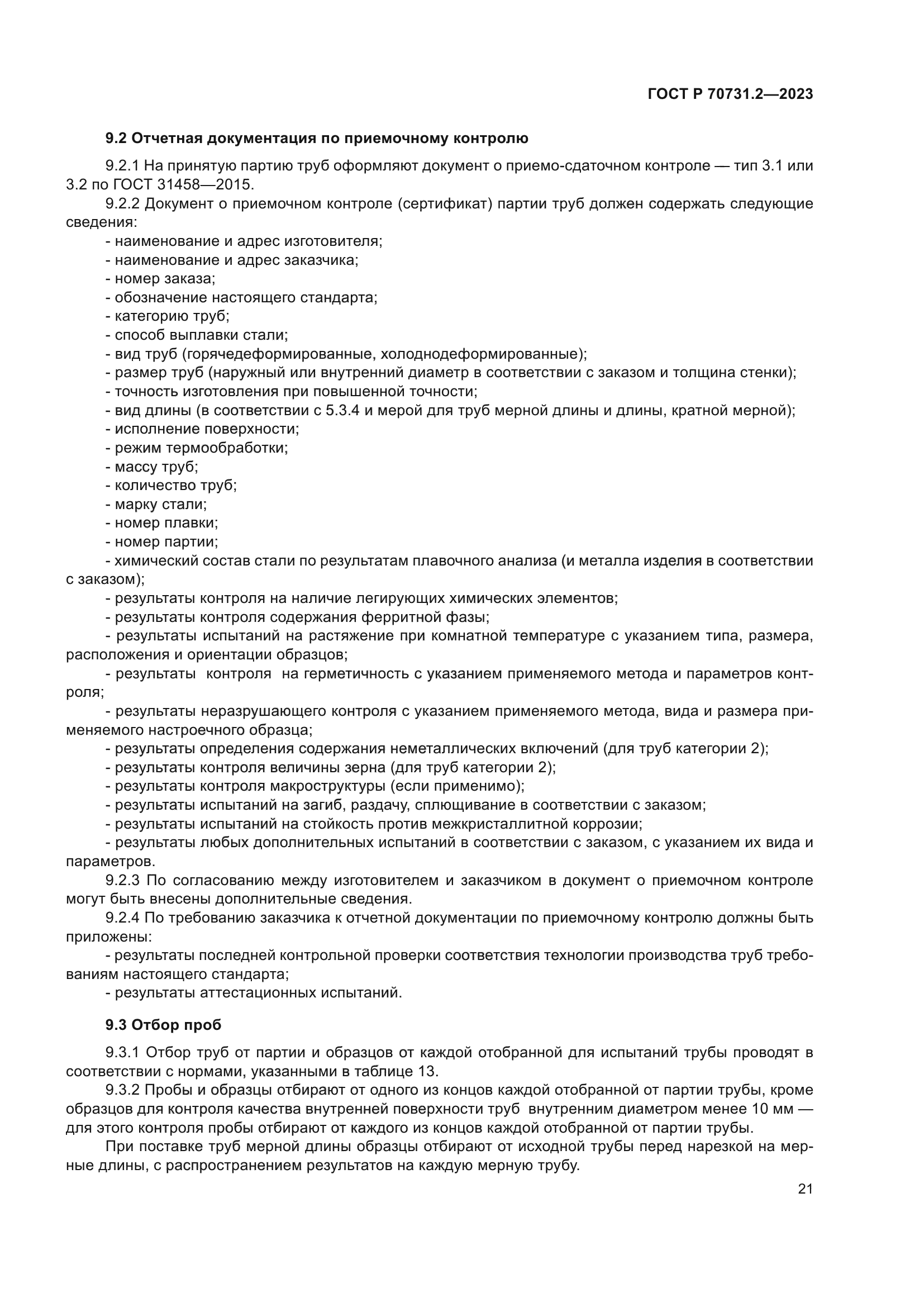 ГОСТ Р 70731.2-2023