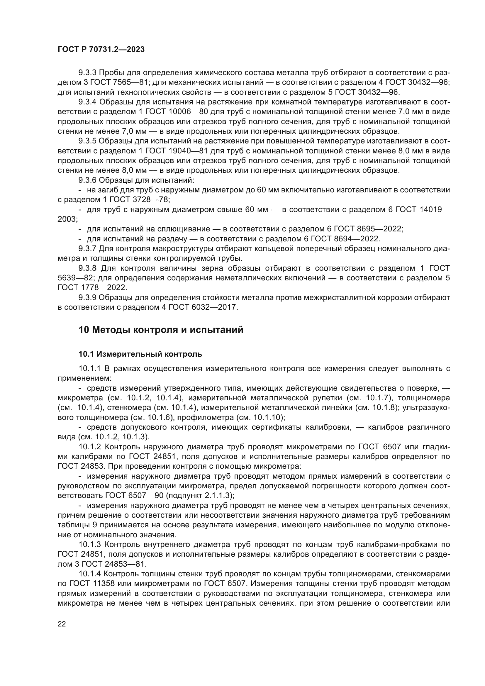 ГОСТ Р 70731.2-2023