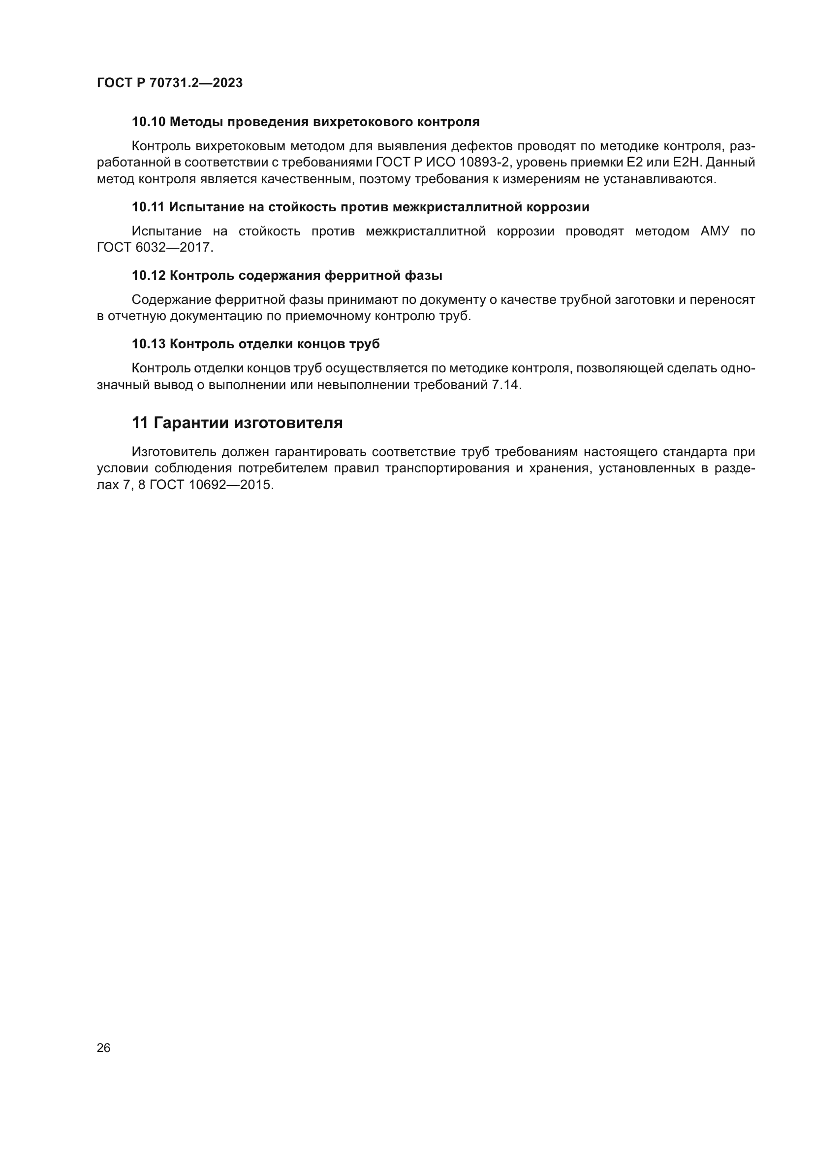 ГОСТ Р 70731.2-2023