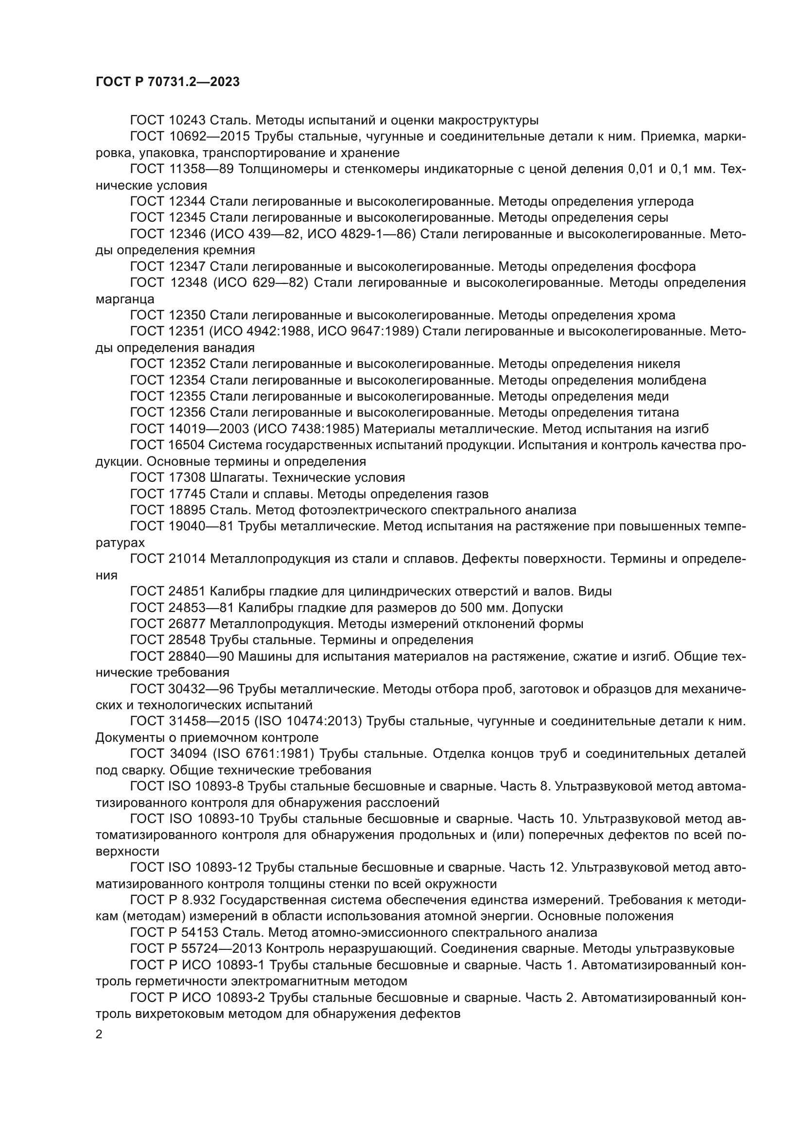 ГОСТ Р 70731.2-2023