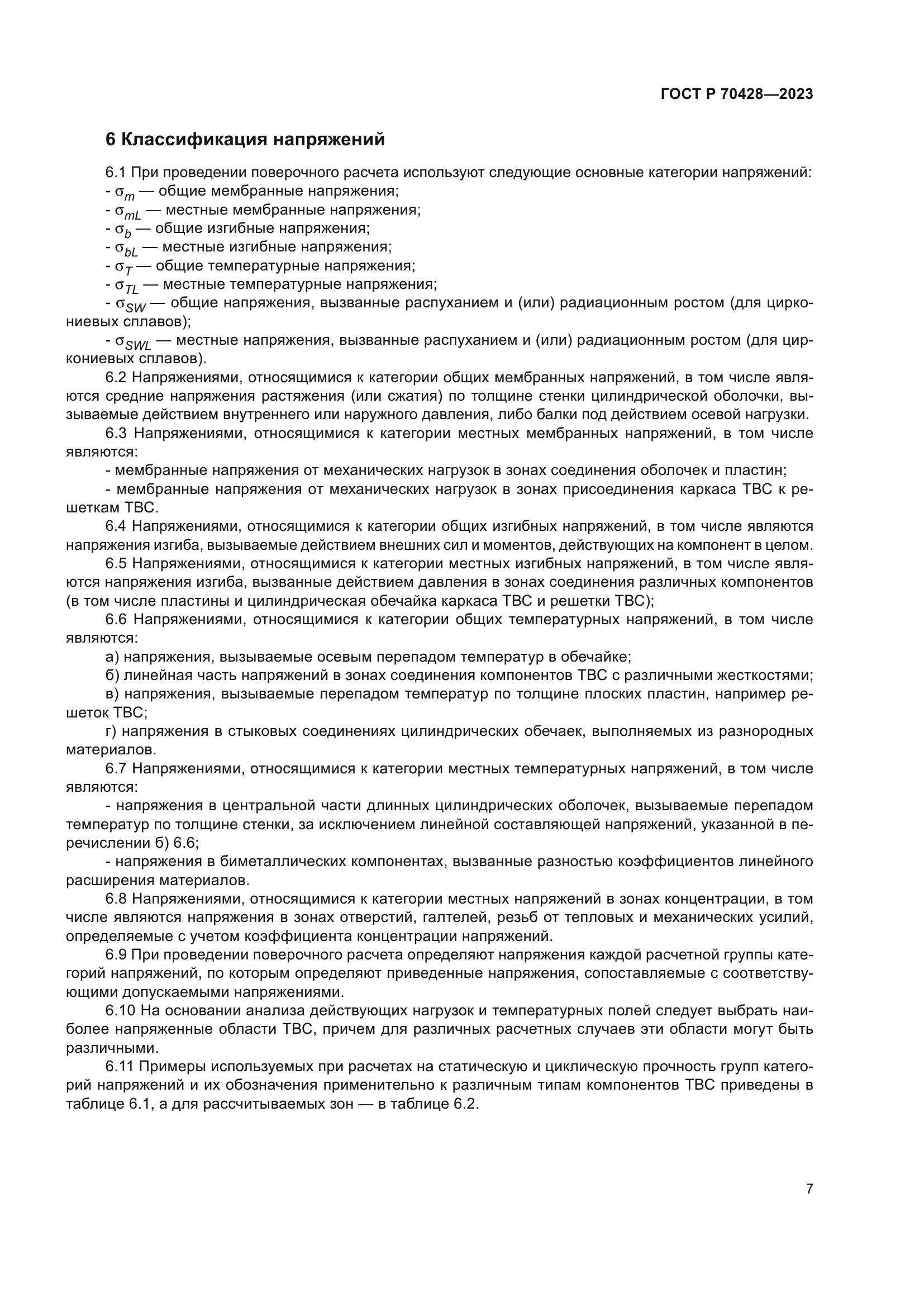 ГОСТ Р 70428-2023