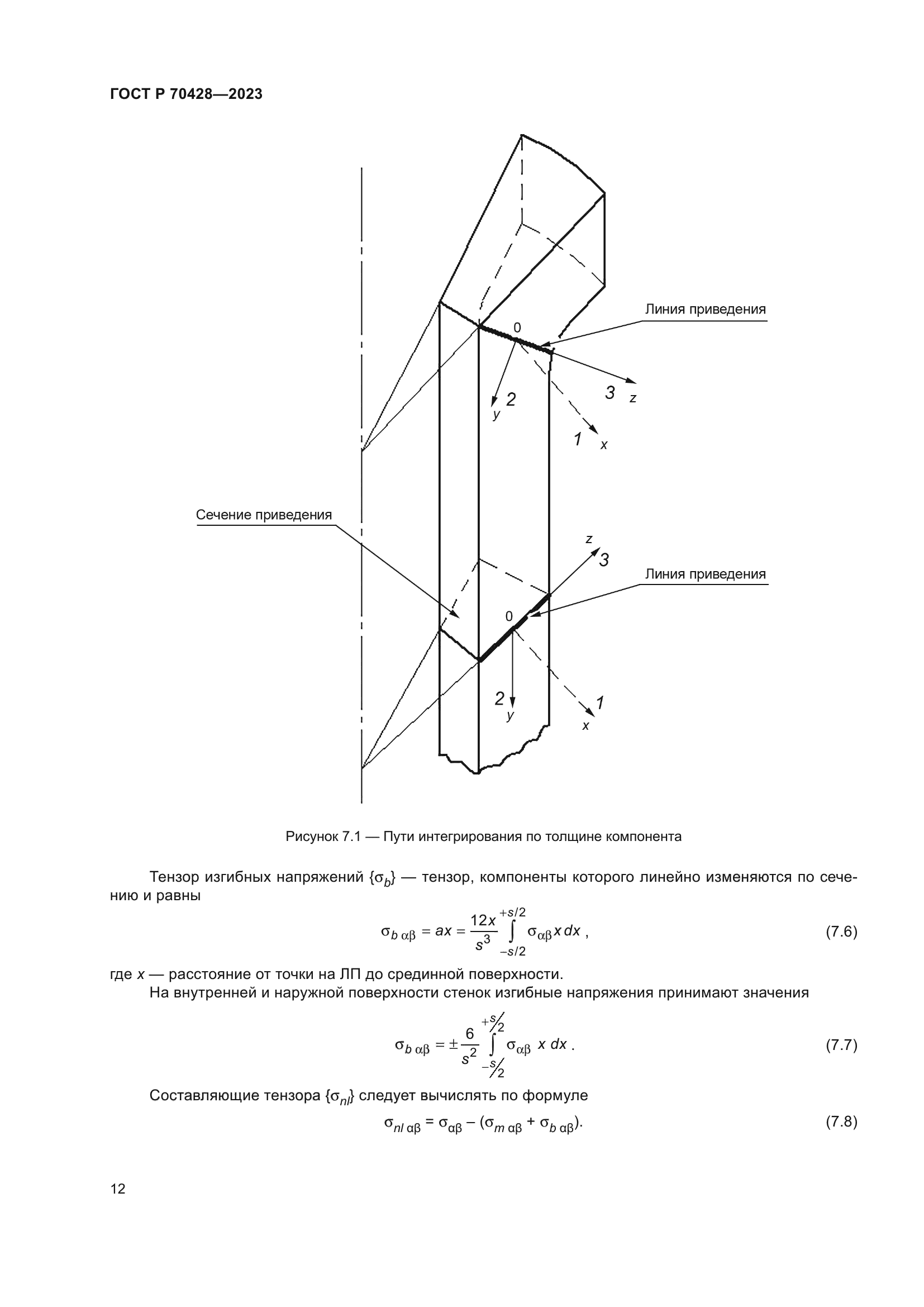 ГОСТ Р 70428-2023