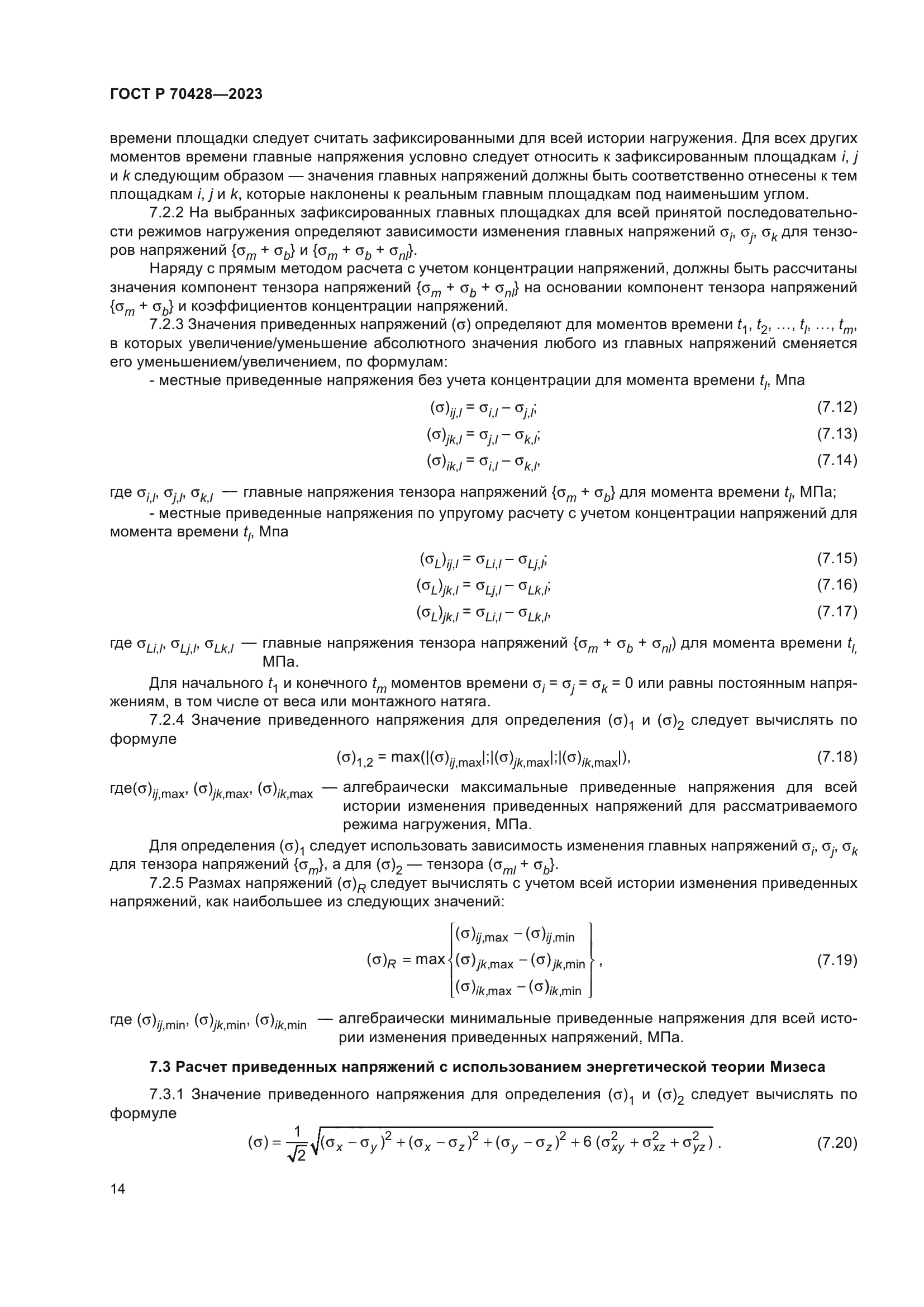 ГОСТ Р 70428-2023