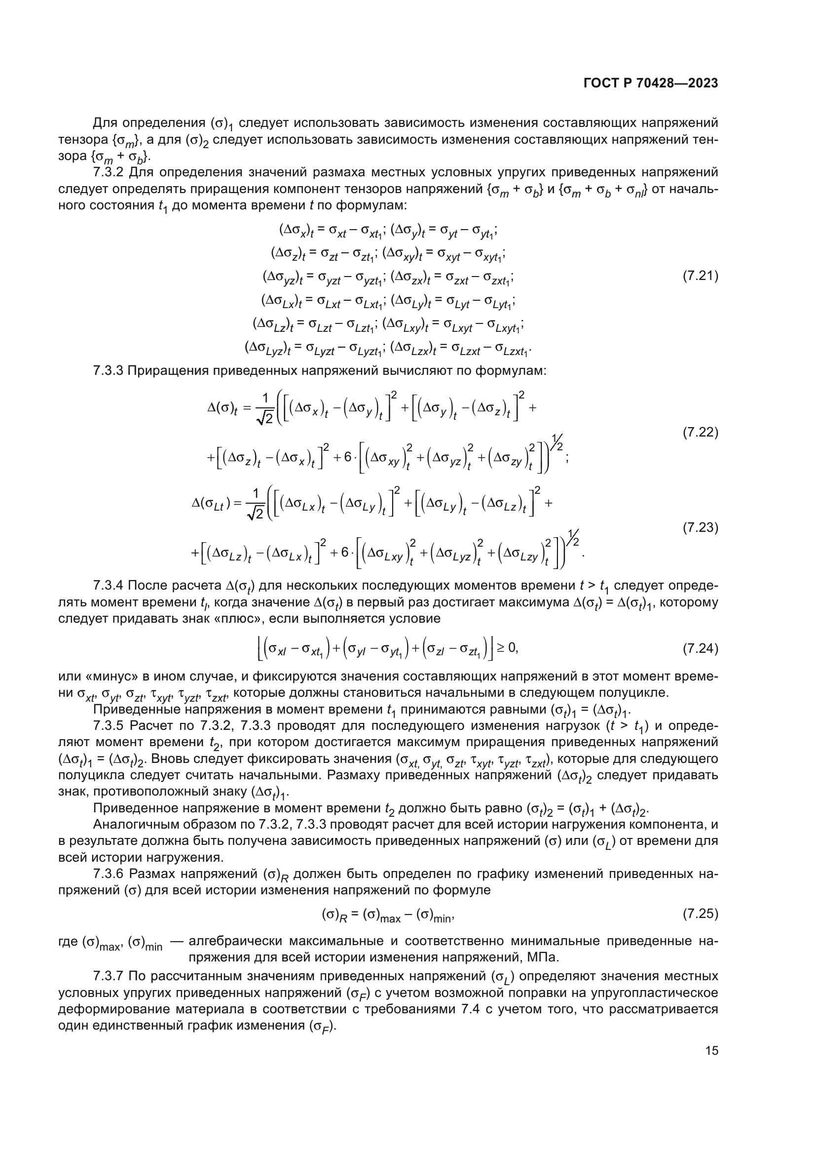 ГОСТ Р 70428-2023