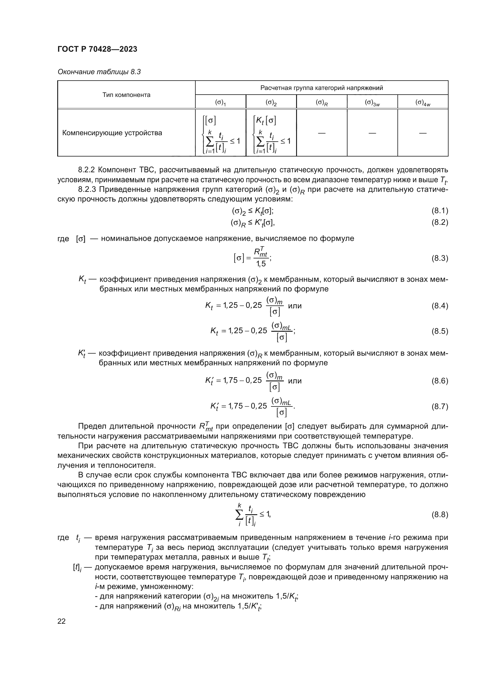 ГОСТ Р 70428-2023
