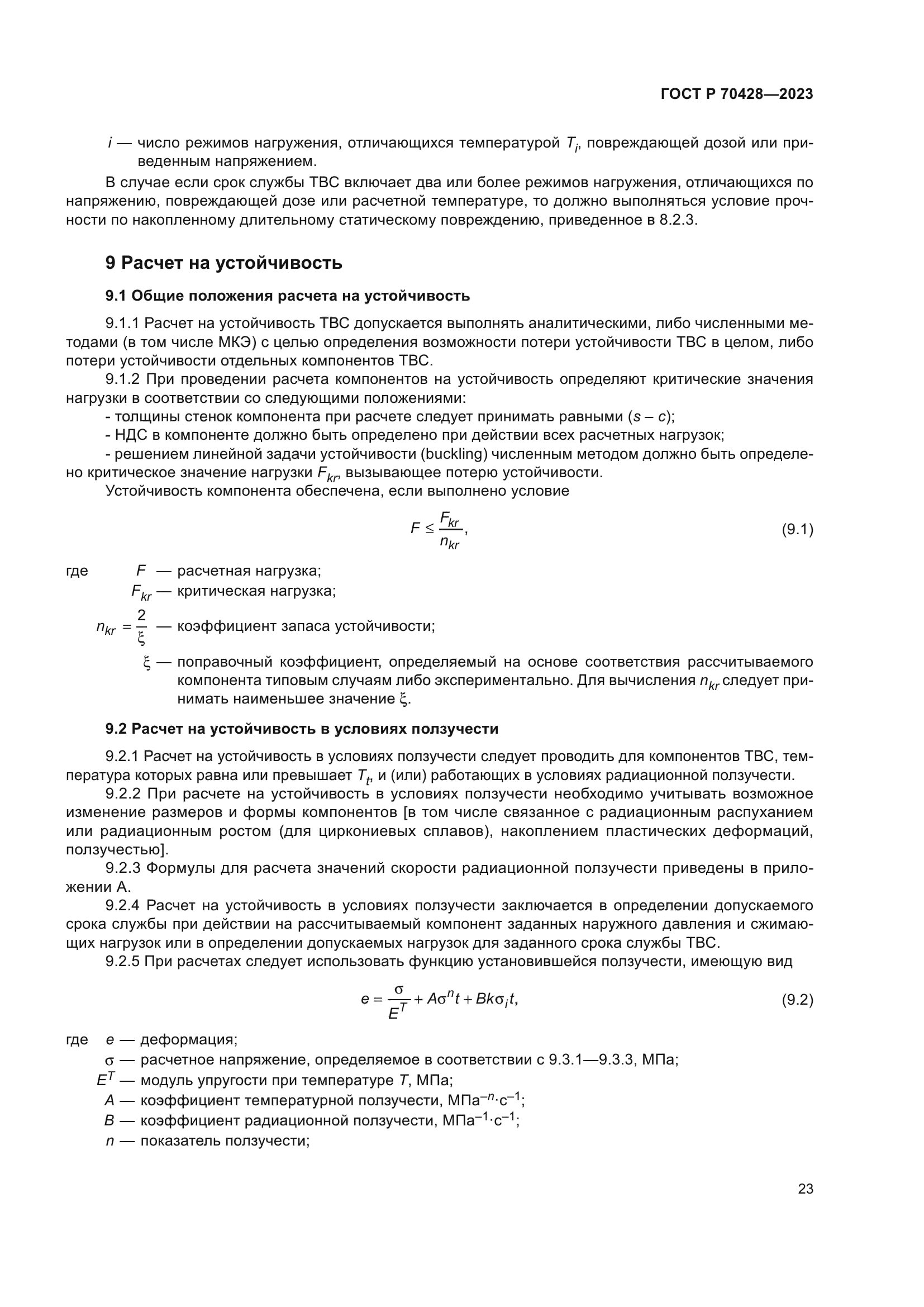 ГОСТ Р 70428-2023