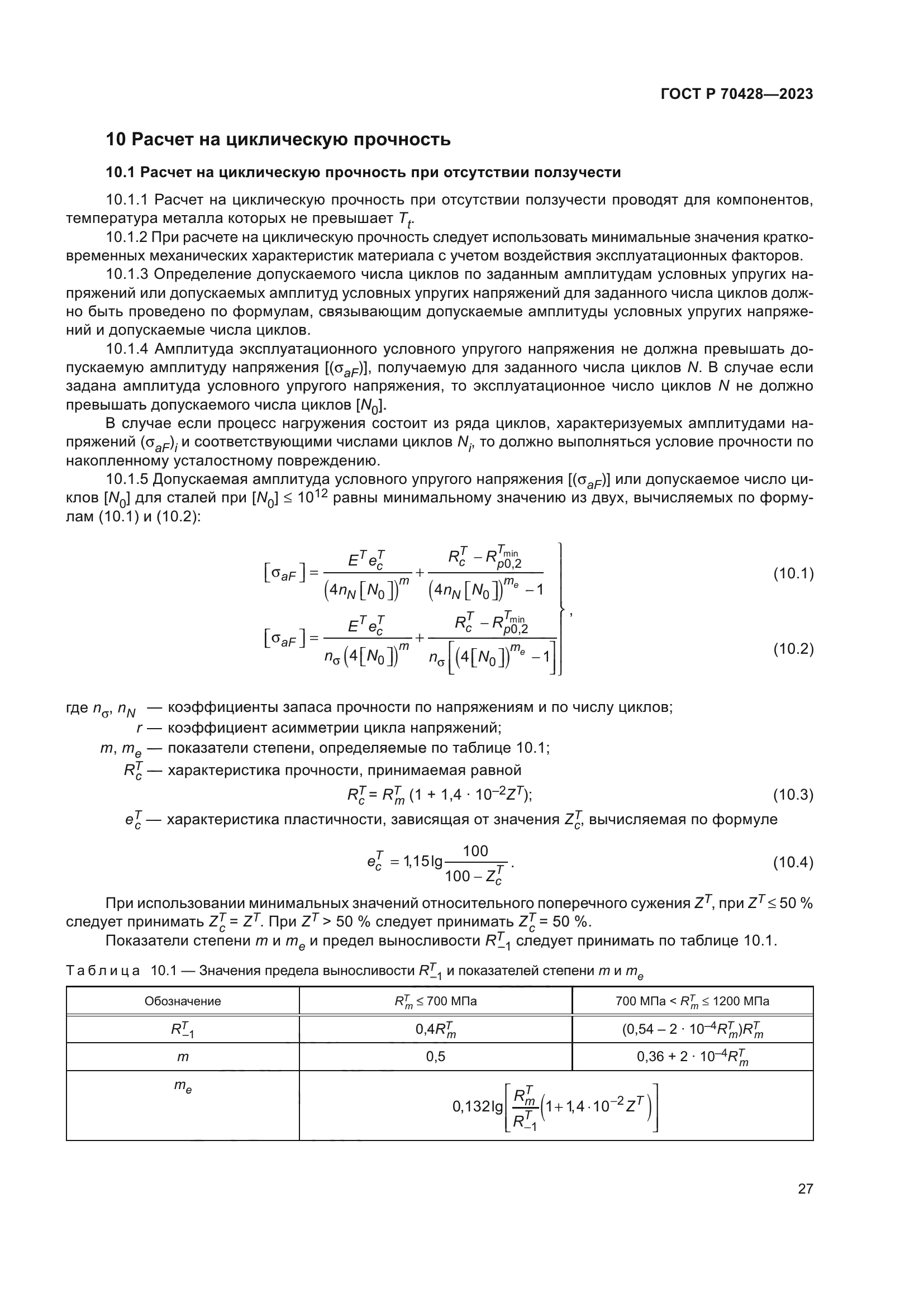 ГОСТ Р 70428-2023