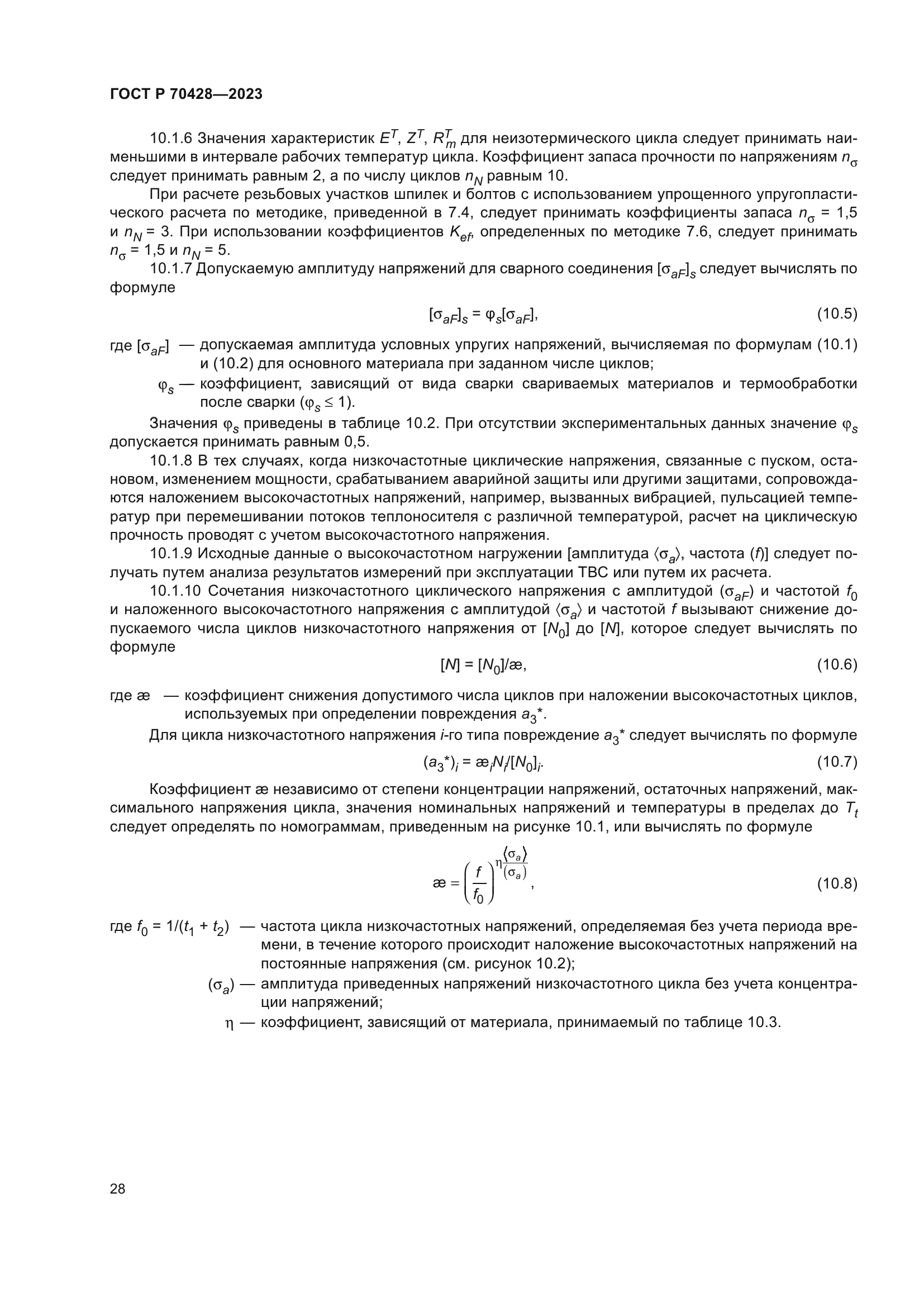 ГОСТ Р 70428-2023