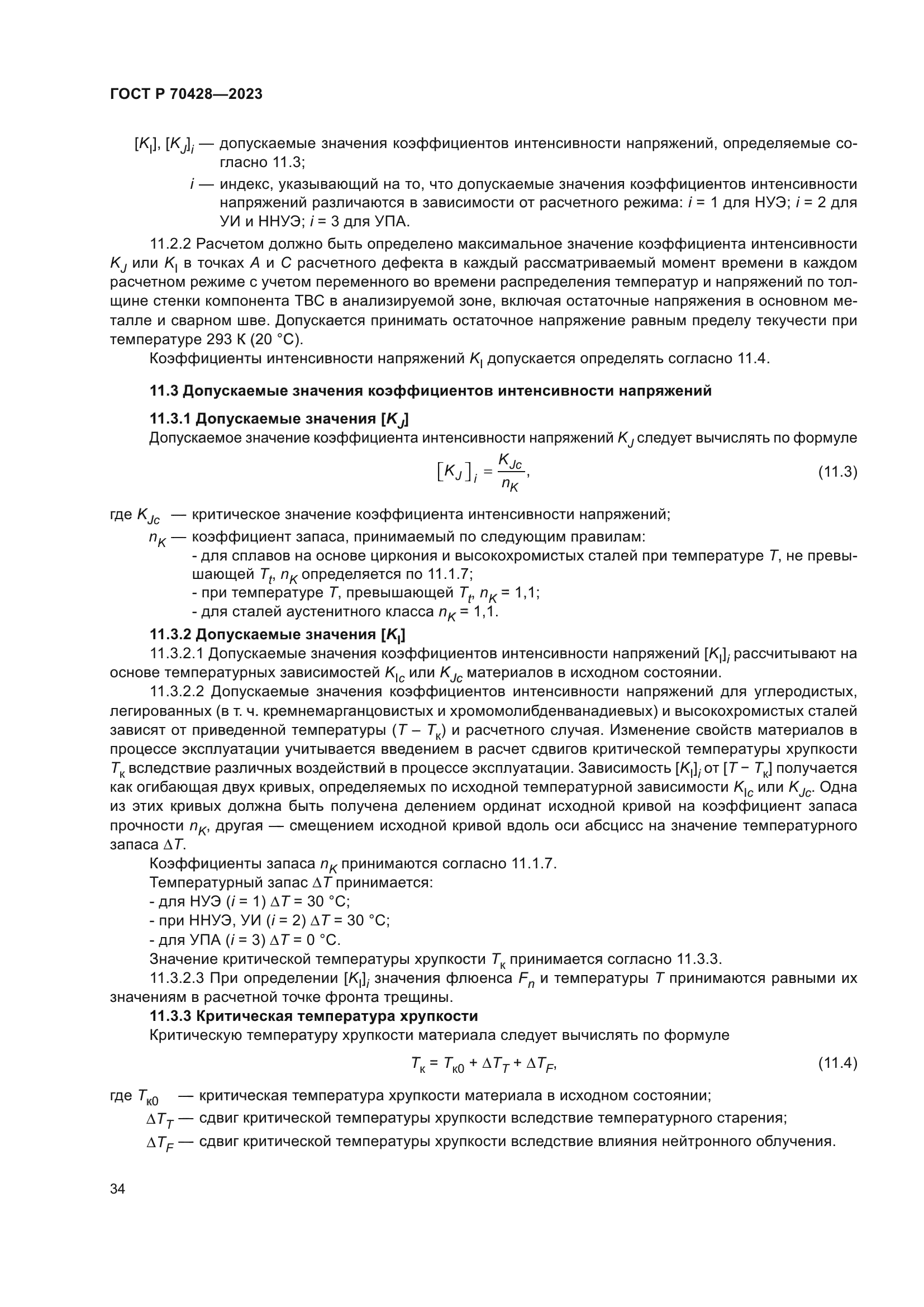 ГОСТ Р 70428-2023