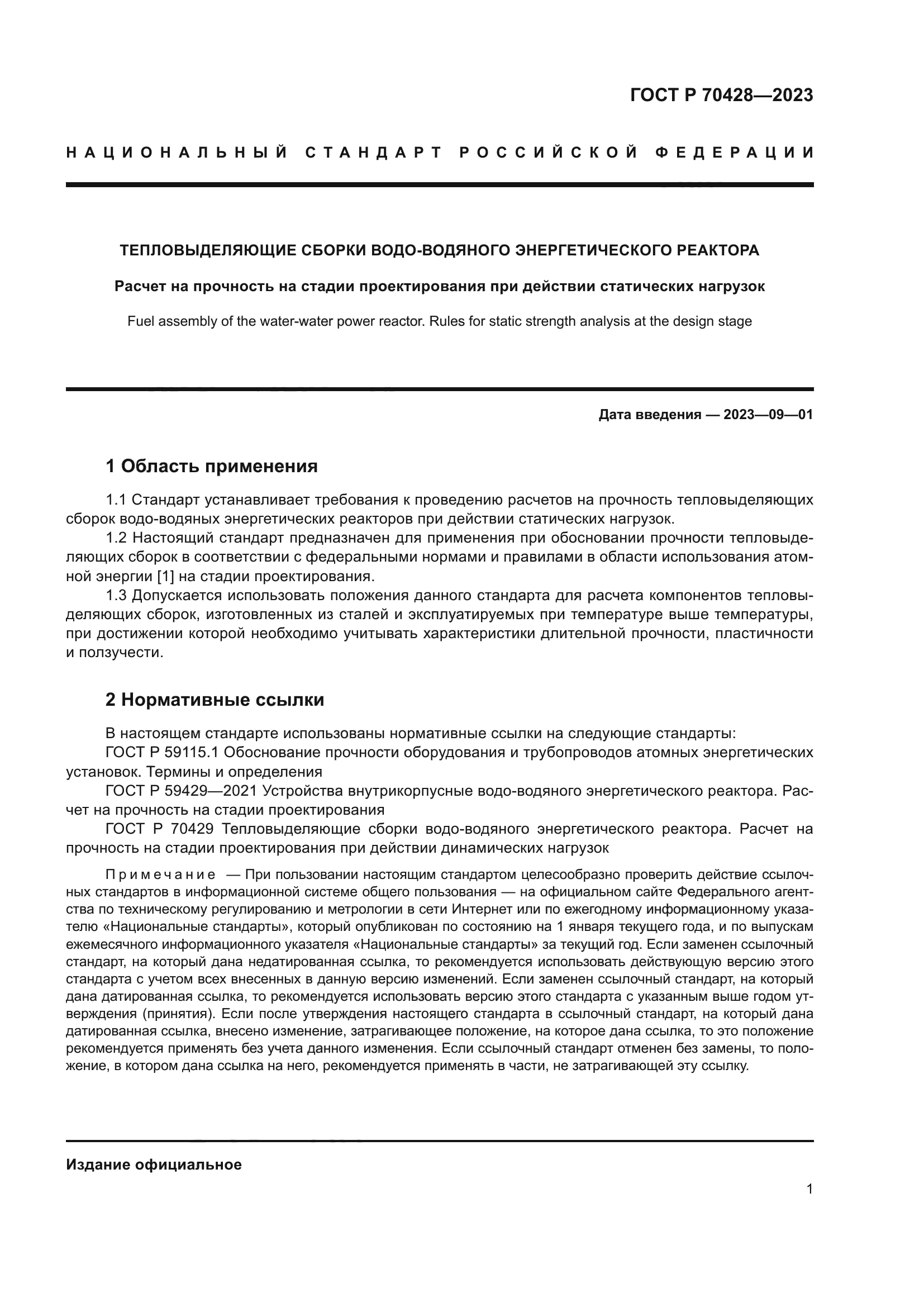 ГОСТ Р 70428-2023