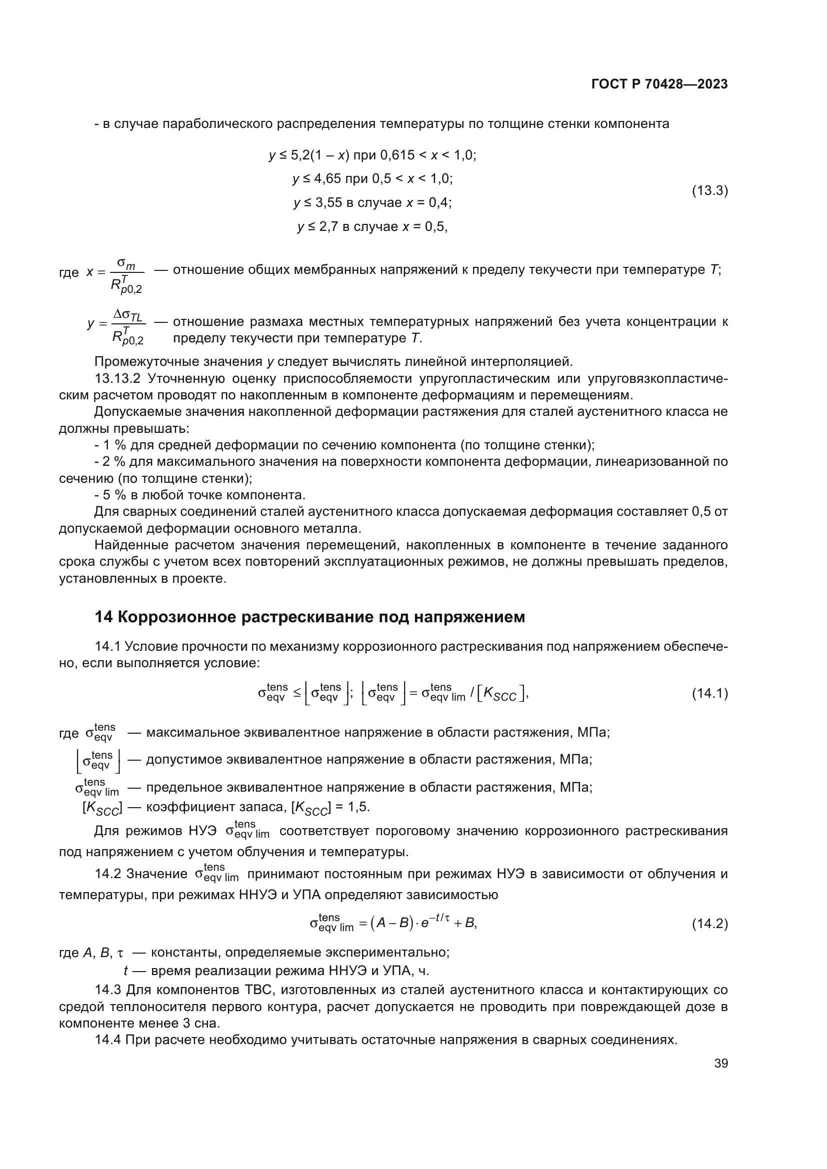 ГОСТ Р 70428-2023