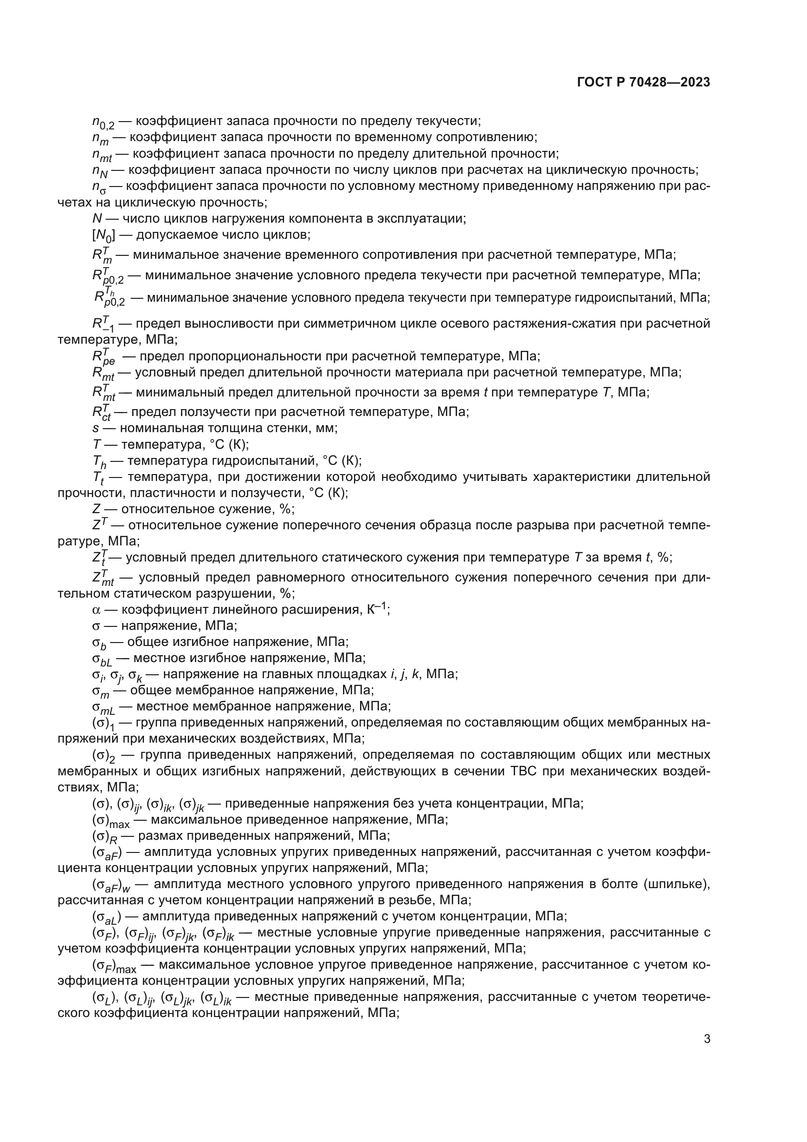 ГОСТ Р 70428-2023