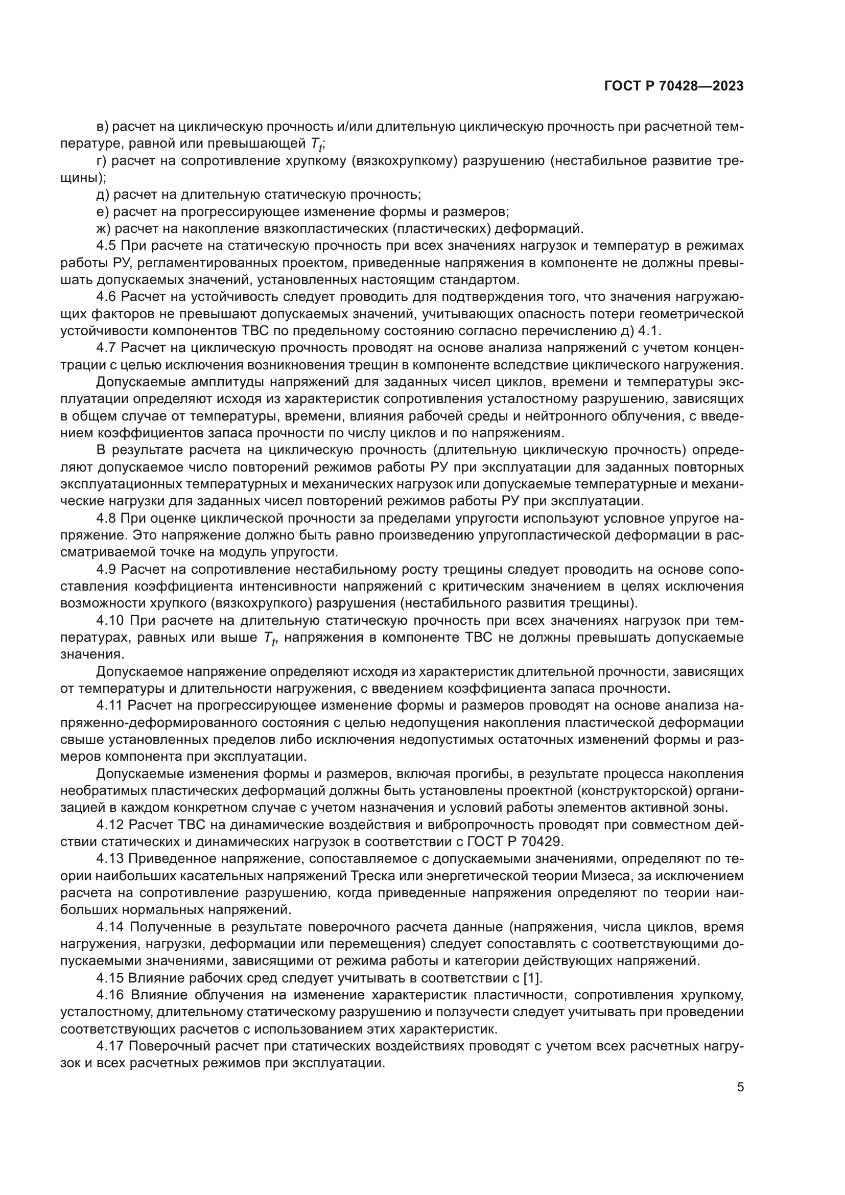 ГОСТ Р 70428-2023