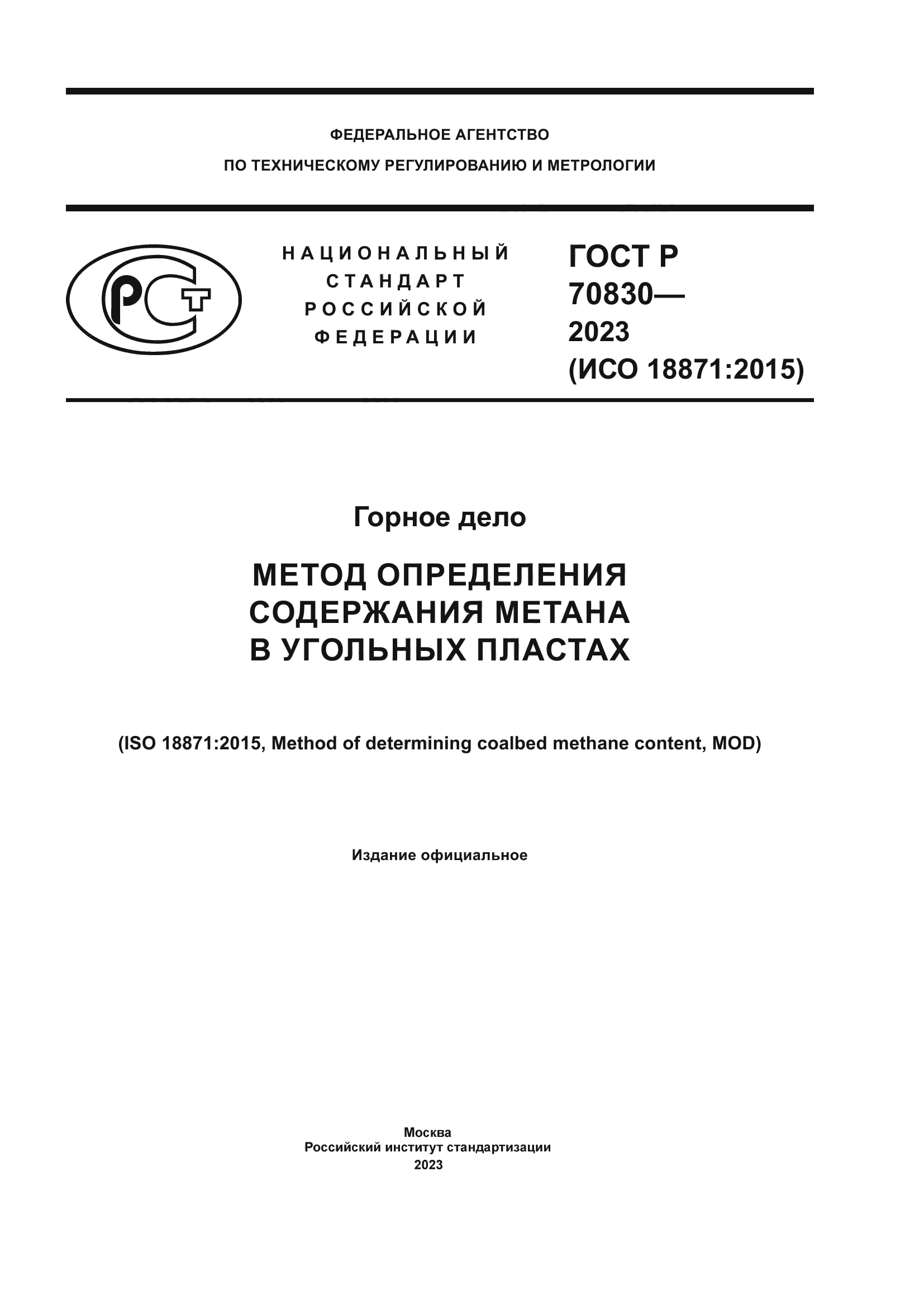 ГОСТ Р 70830-2023