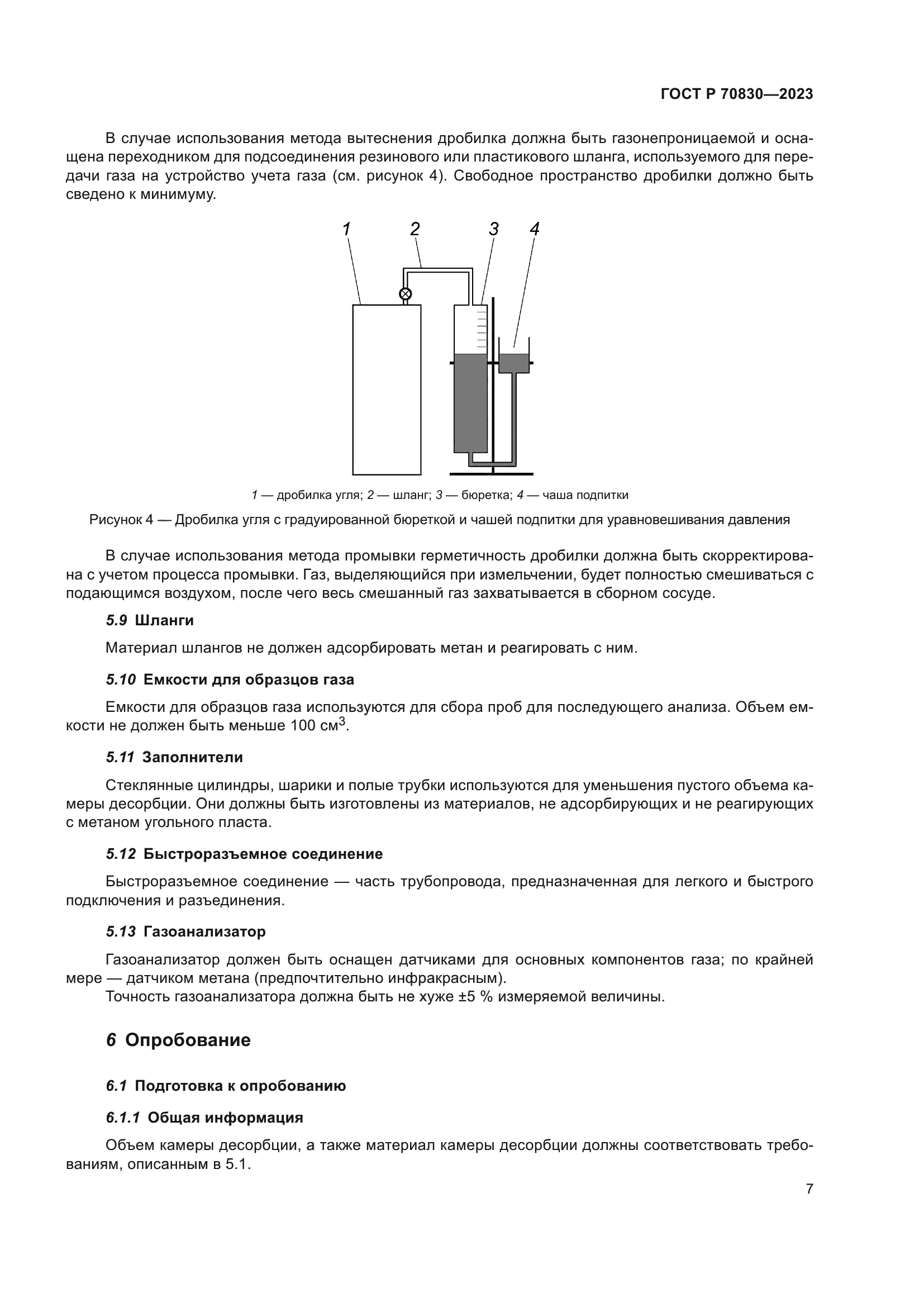 ГОСТ Р 70830-2023