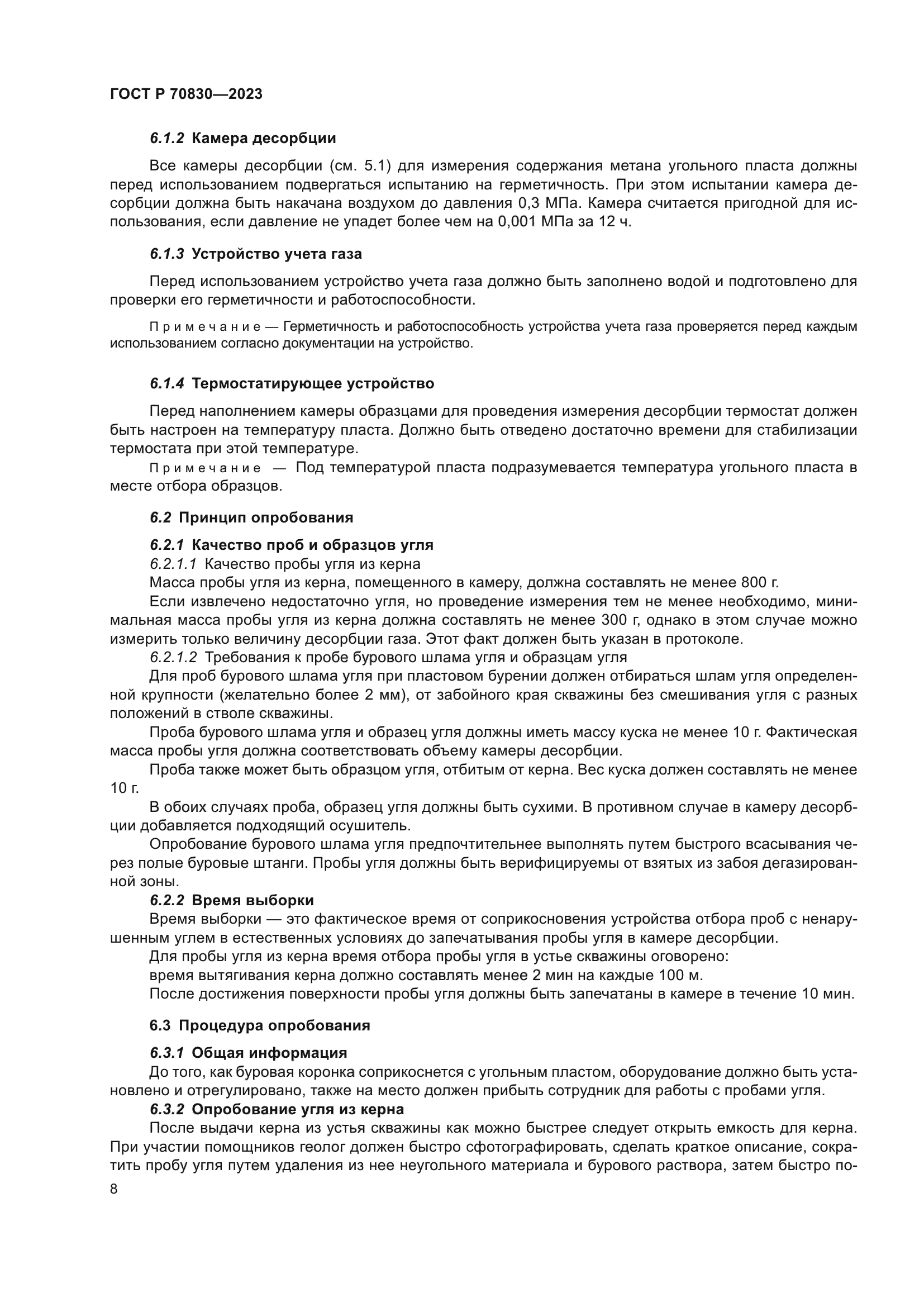 ГОСТ Р 70830-2023