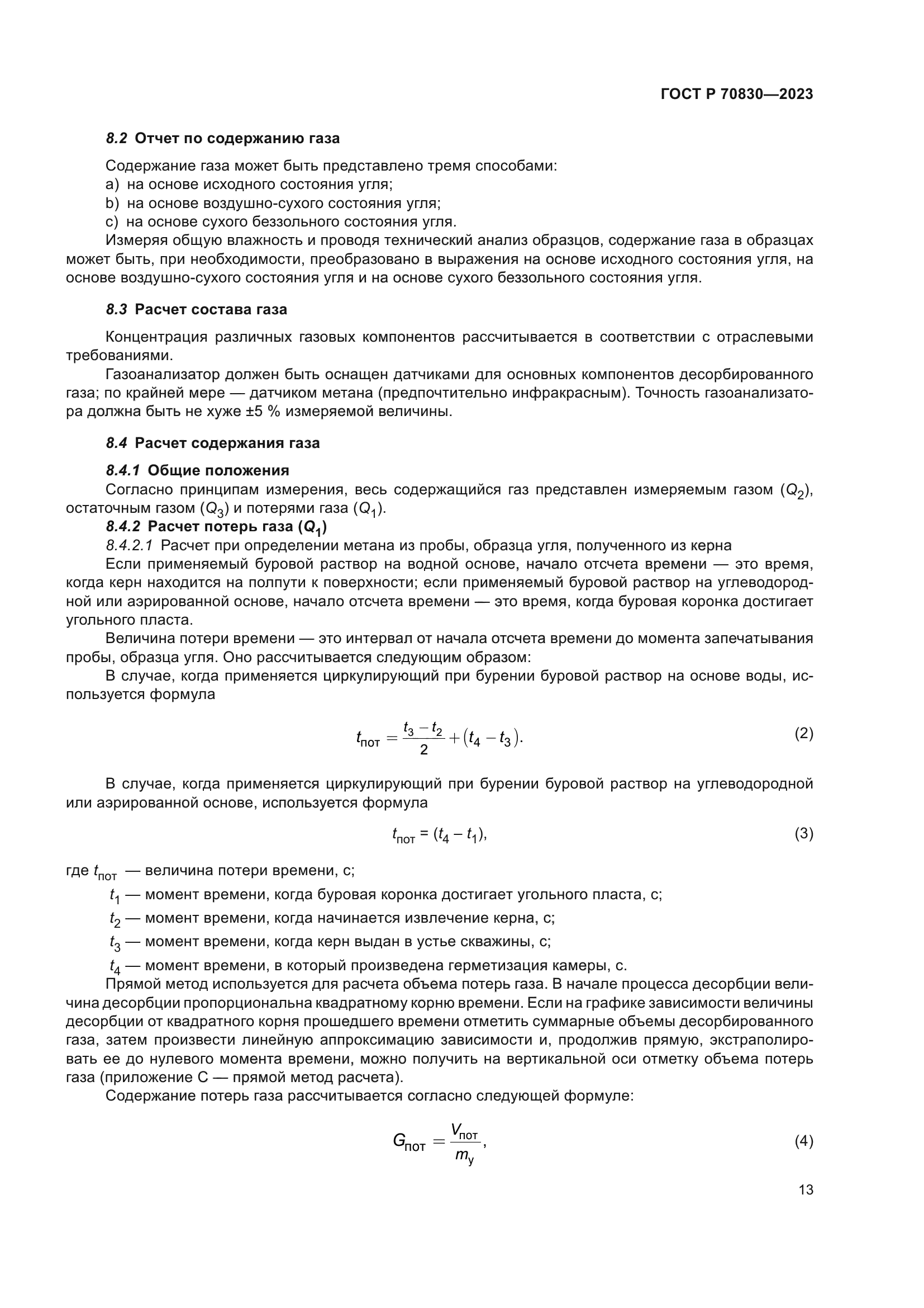 ГОСТ Р 70830-2023