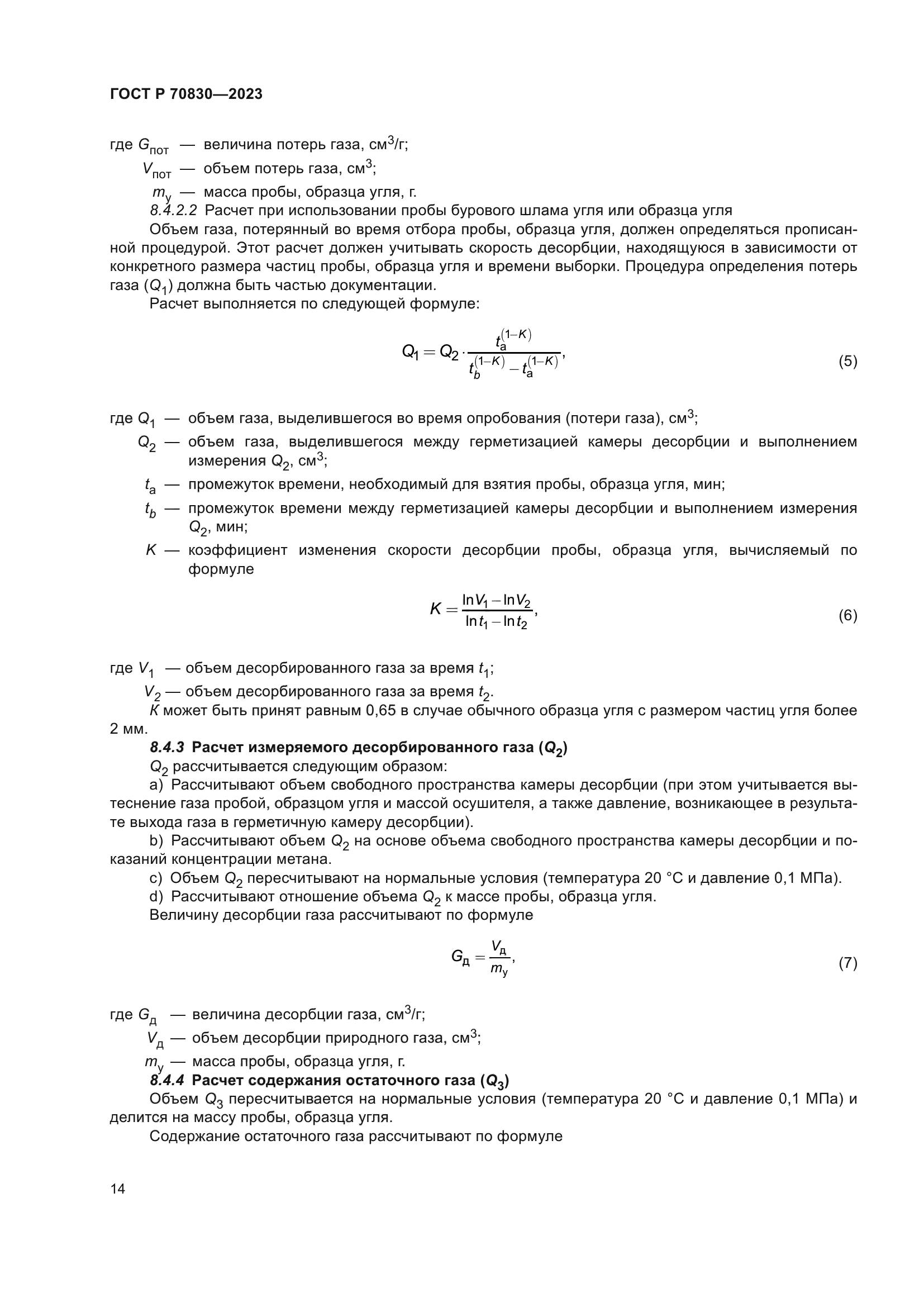 ГОСТ Р 70830-2023