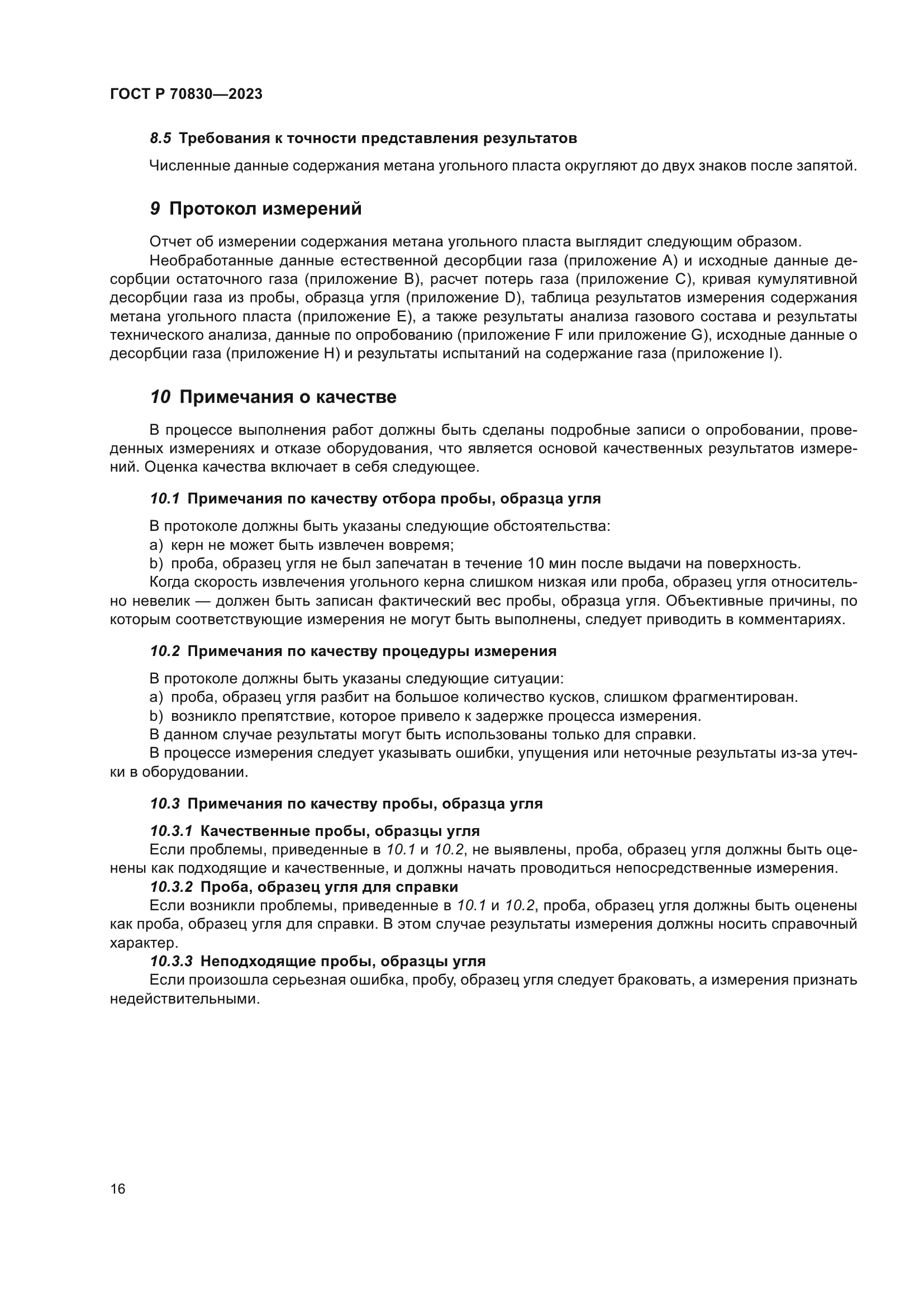 ГОСТ Р 70830-2023