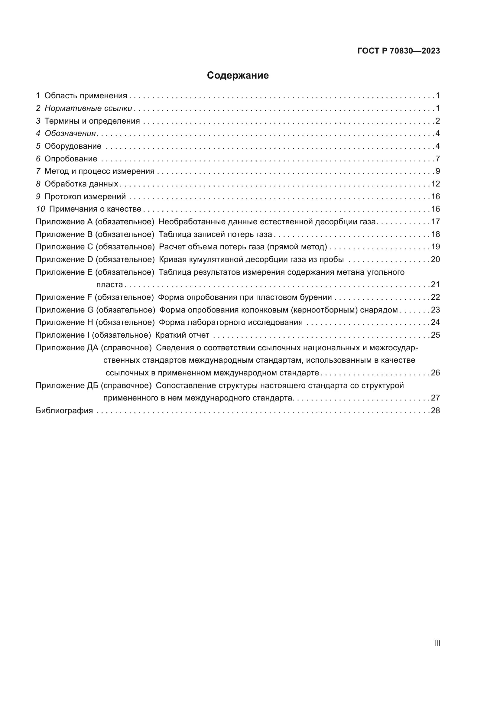 ГОСТ Р 70830-2023