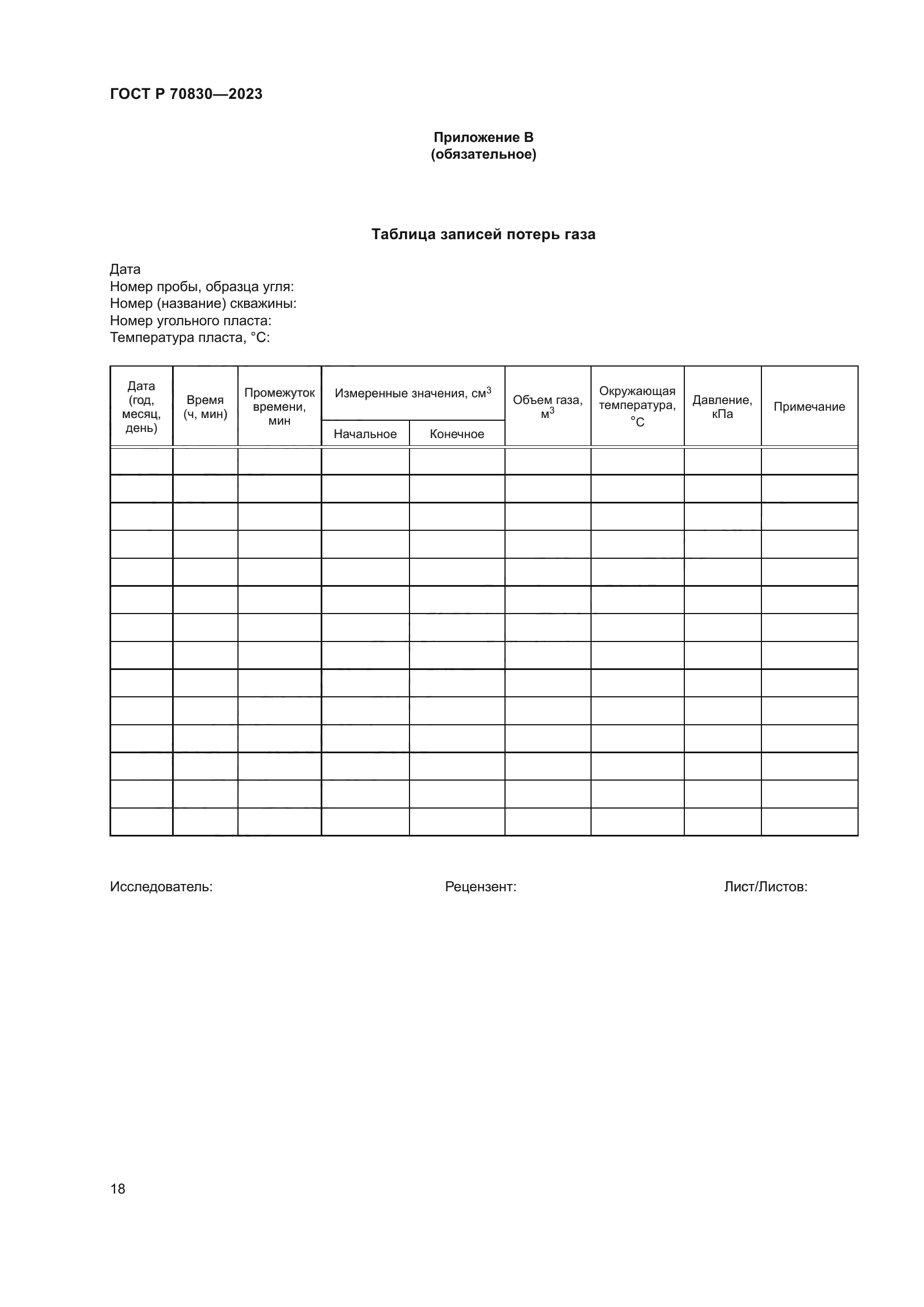 ГОСТ Р 70830-2023