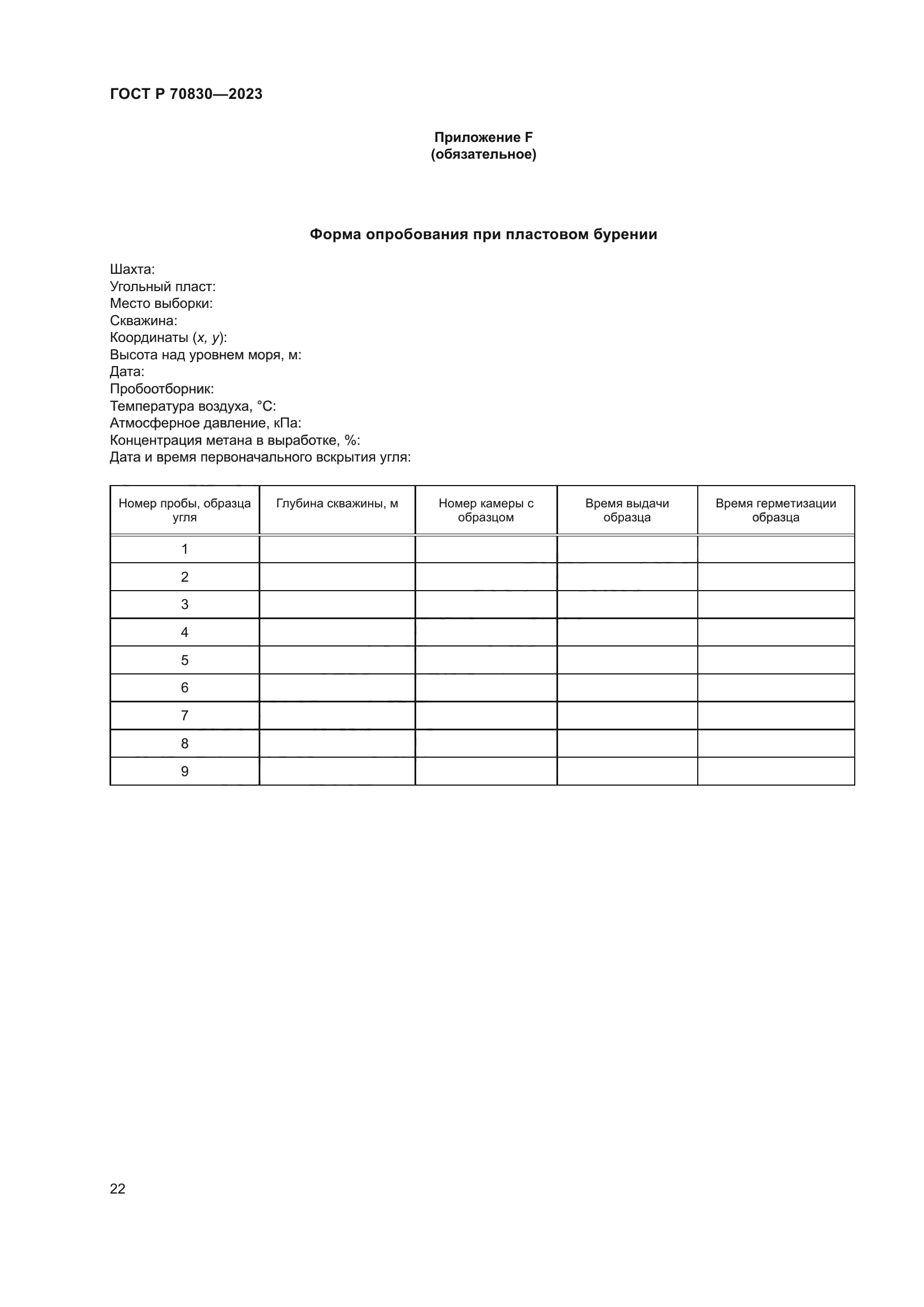 ГОСТ Р 70830-2023