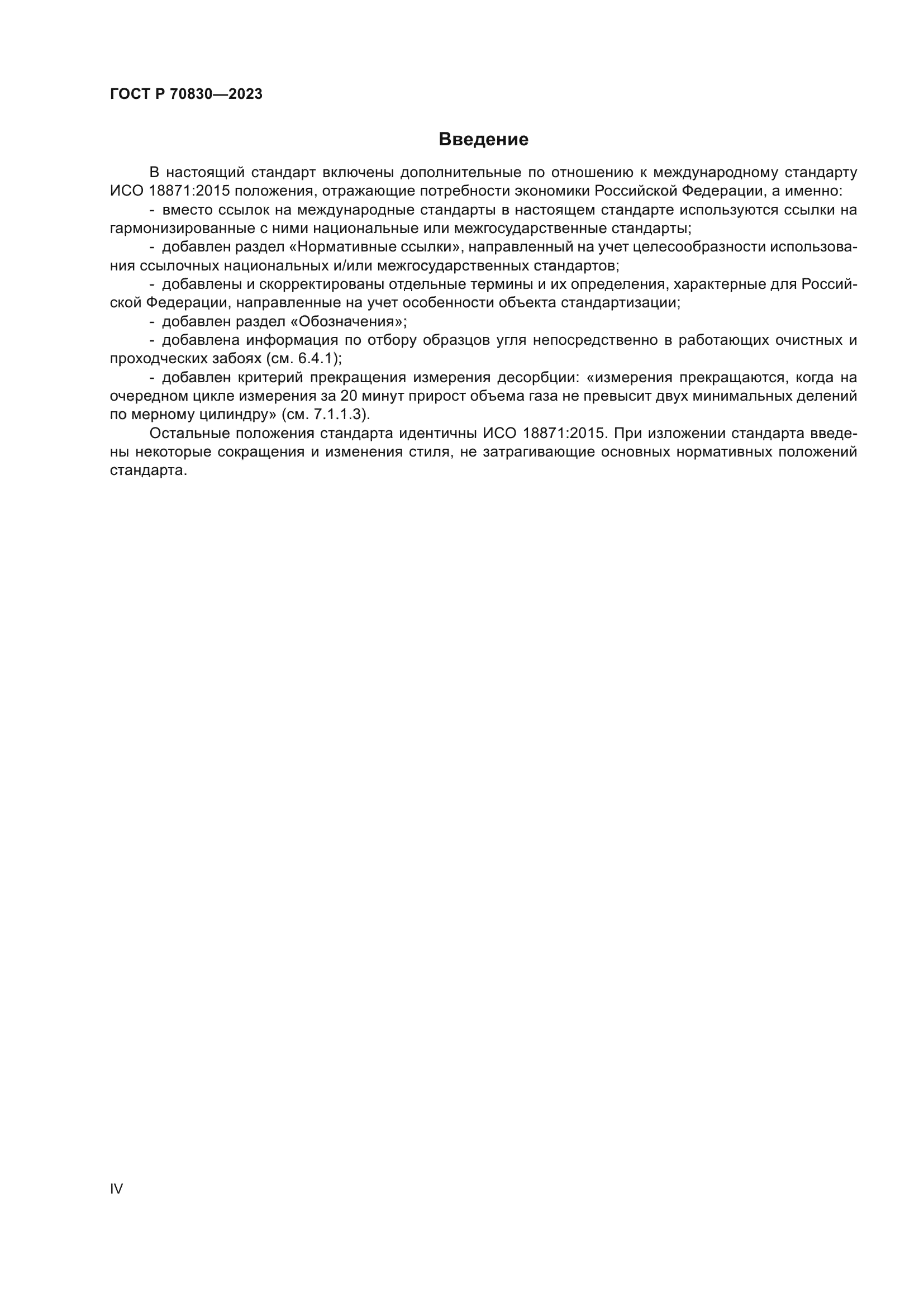 ГОСТ Р 70830-2023