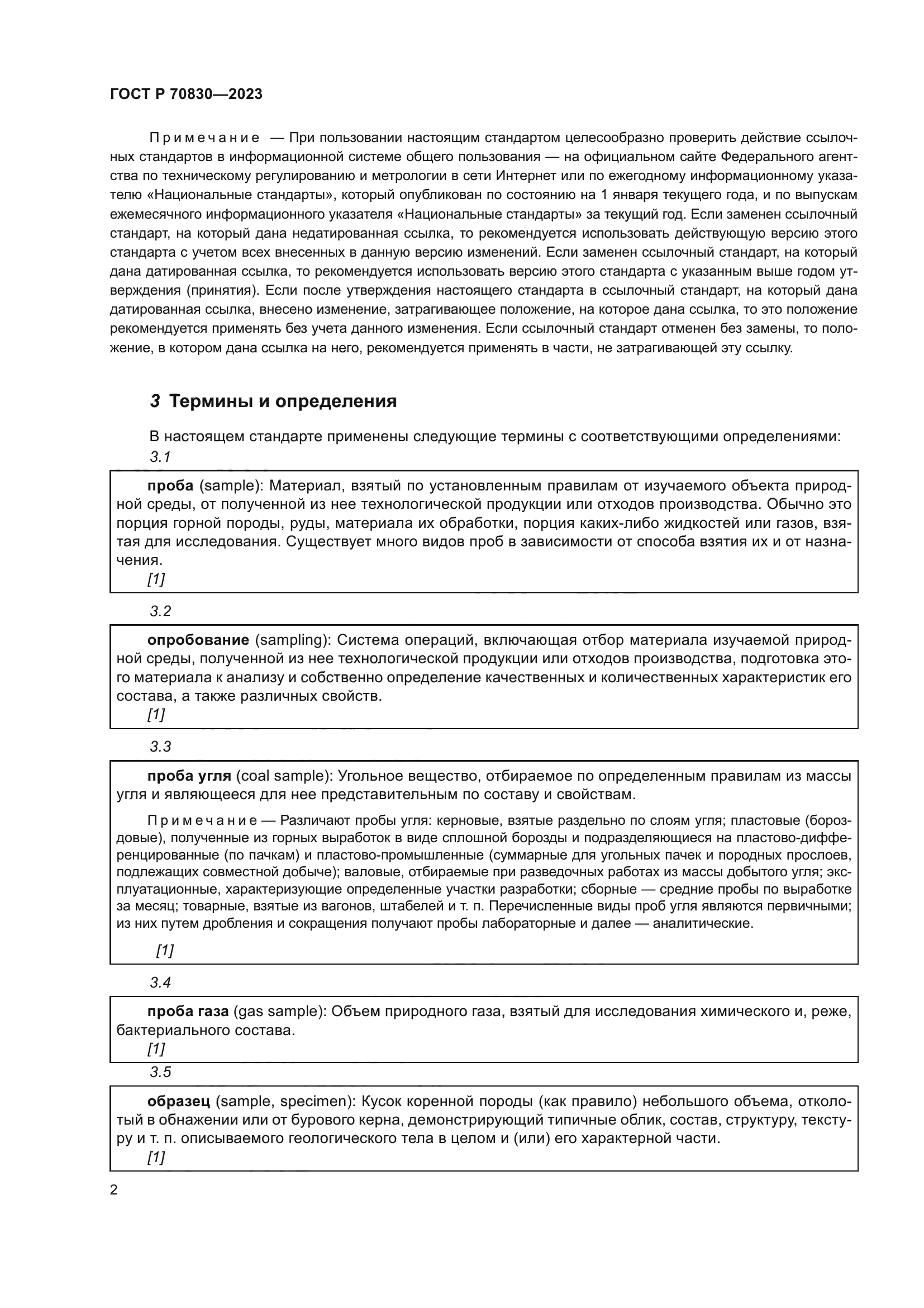 ГОСТ Р 70830-2023