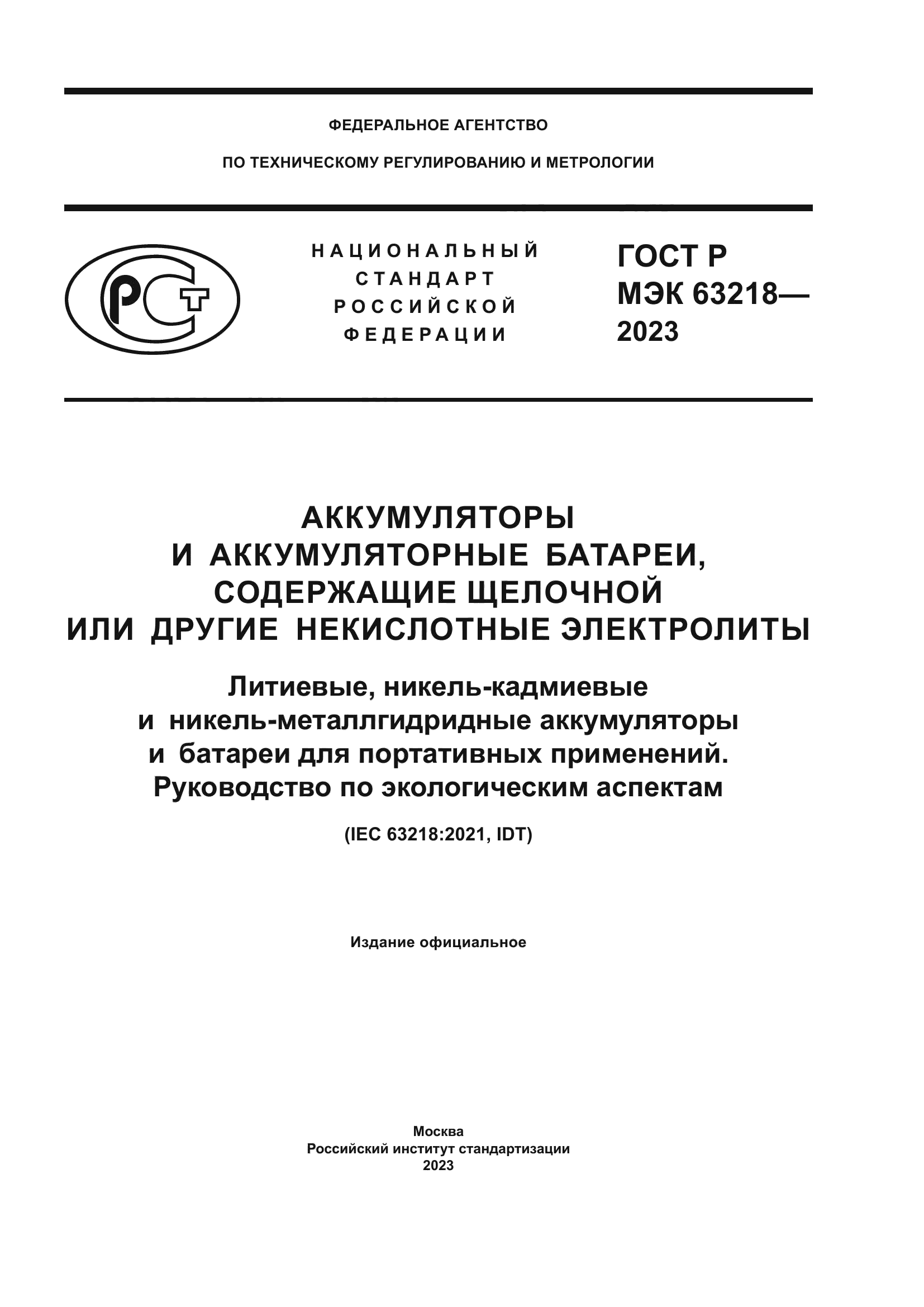 ГОСТ Р МЭК 63218-2023