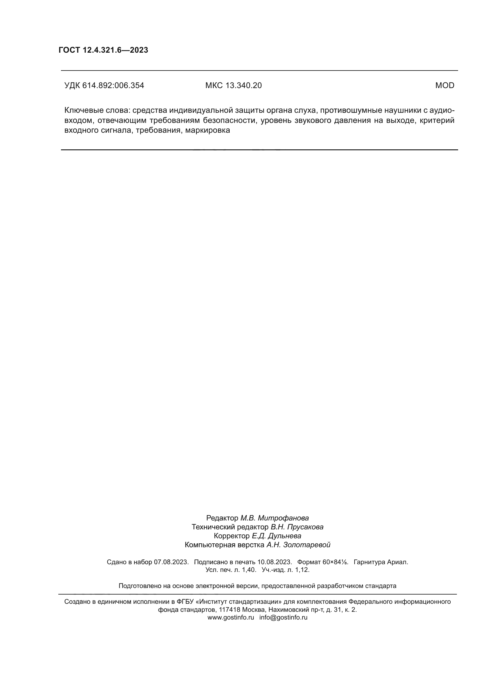 ГОСТ 12.4.321.6-2023