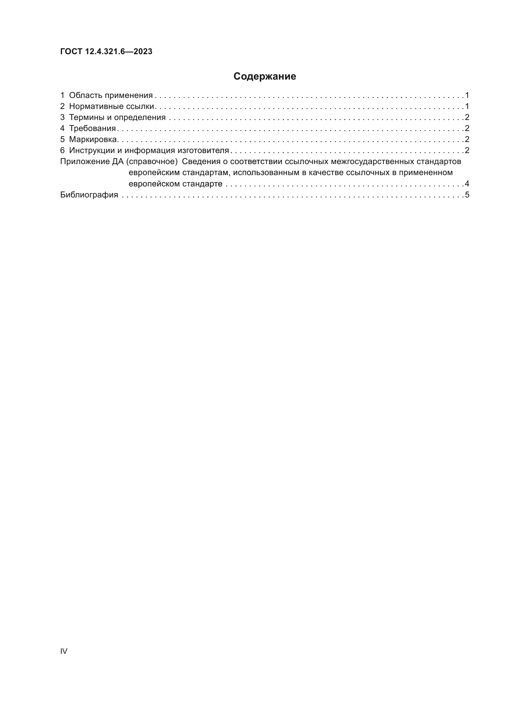ГОСТ 12.4.321.6-2023