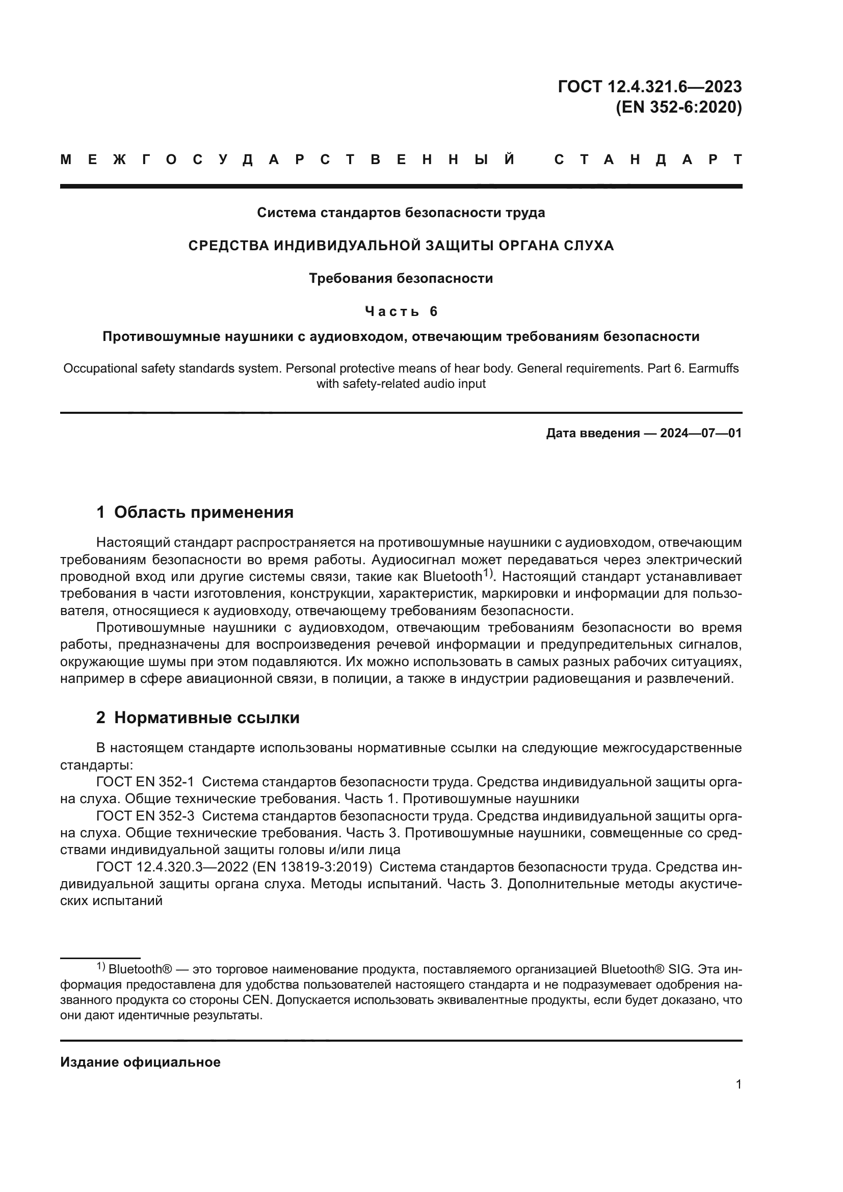 ГОСТ 12.4.321.6-2023