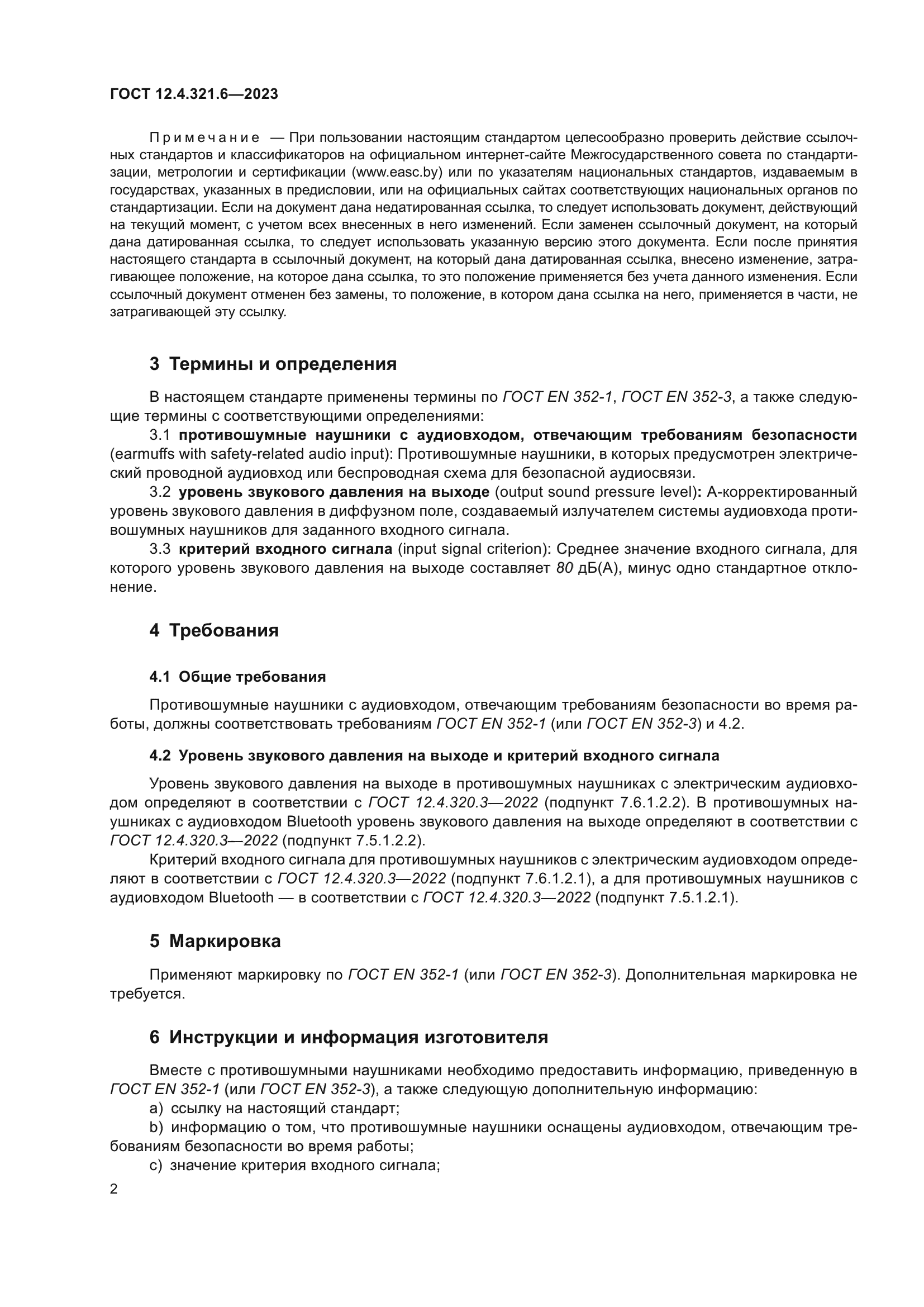 ГОСТ 12.4.321.6-2023