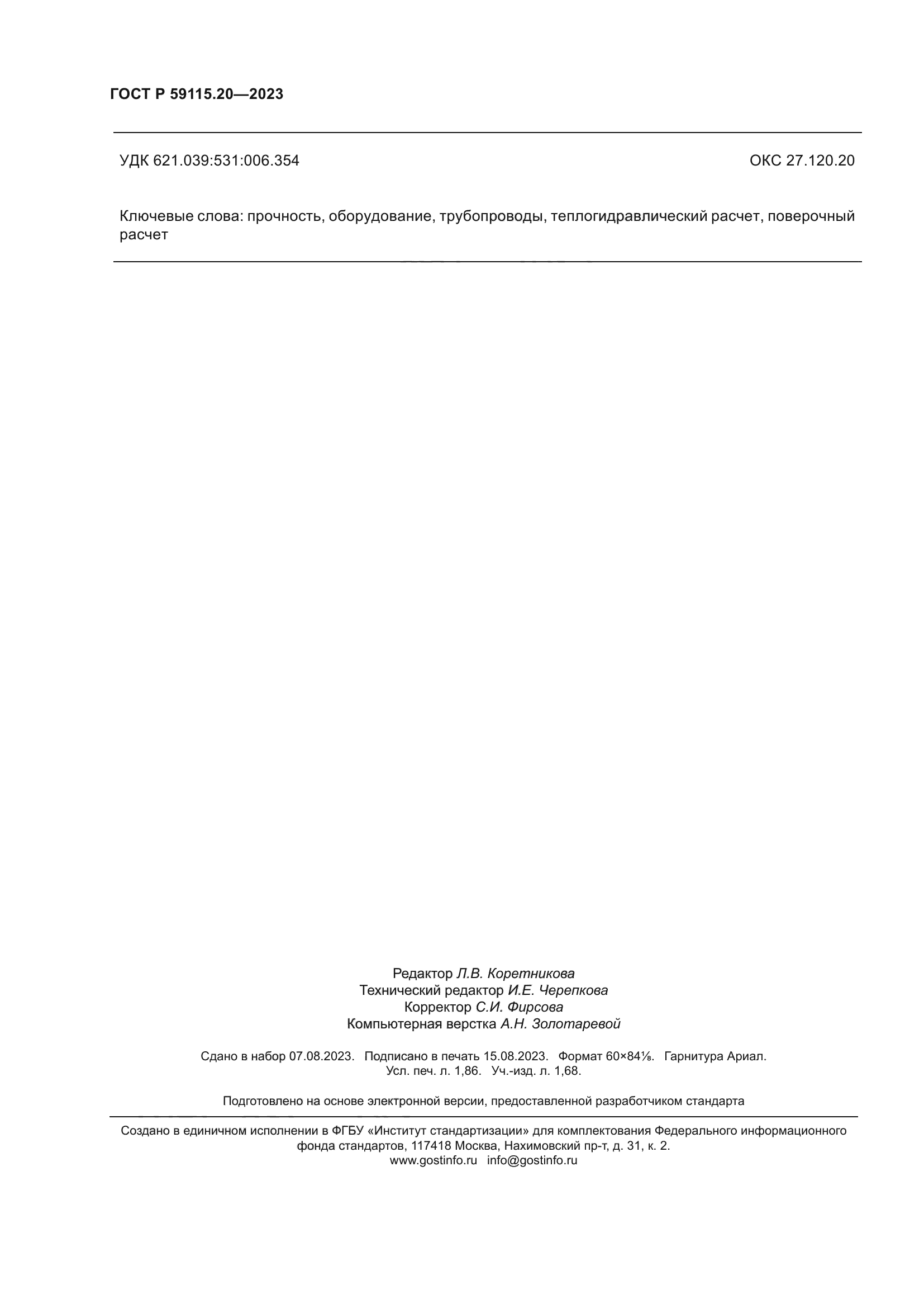 ГОСТ Р 59115.20-2023