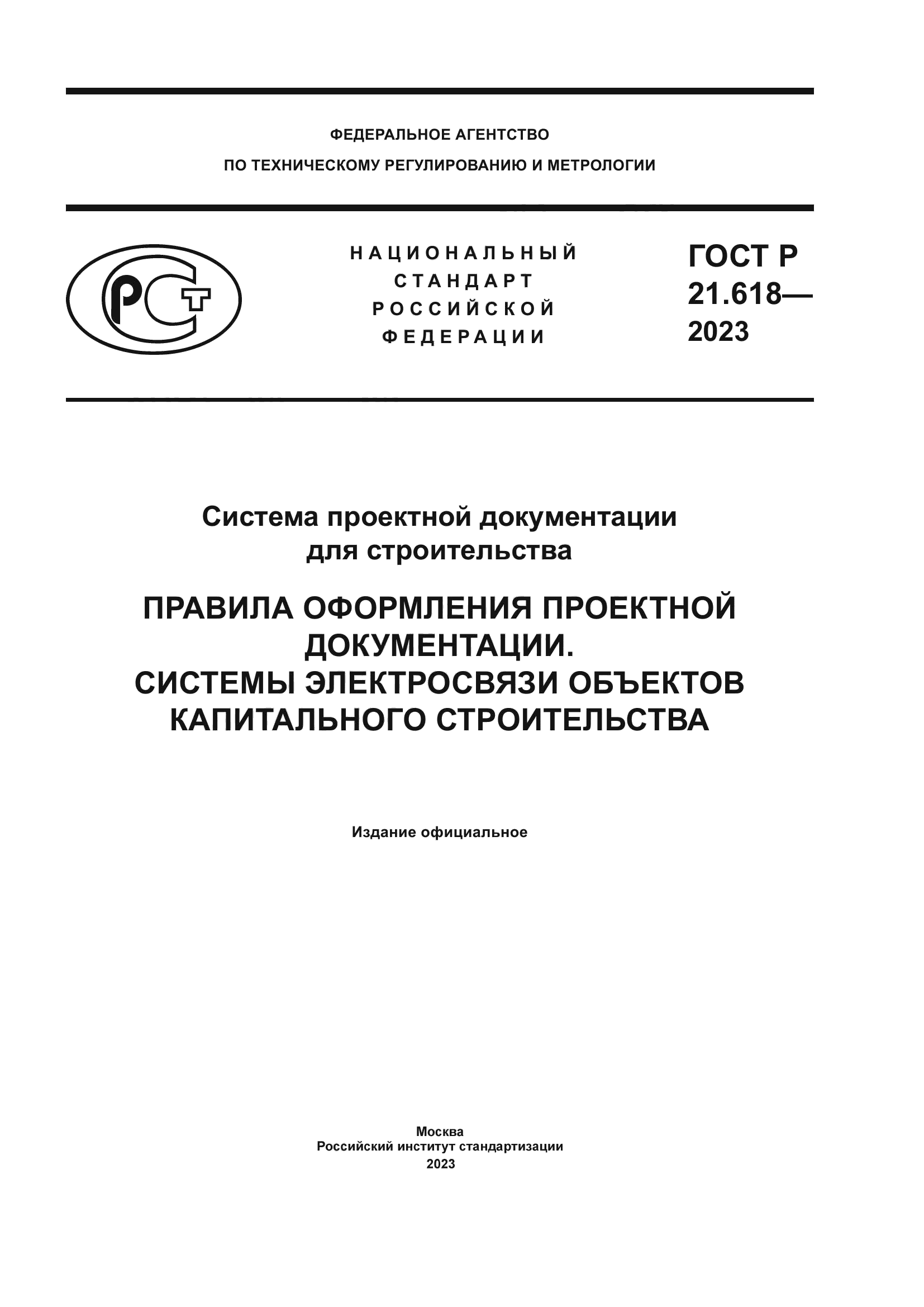 ГОСТ Р 21.618-2023