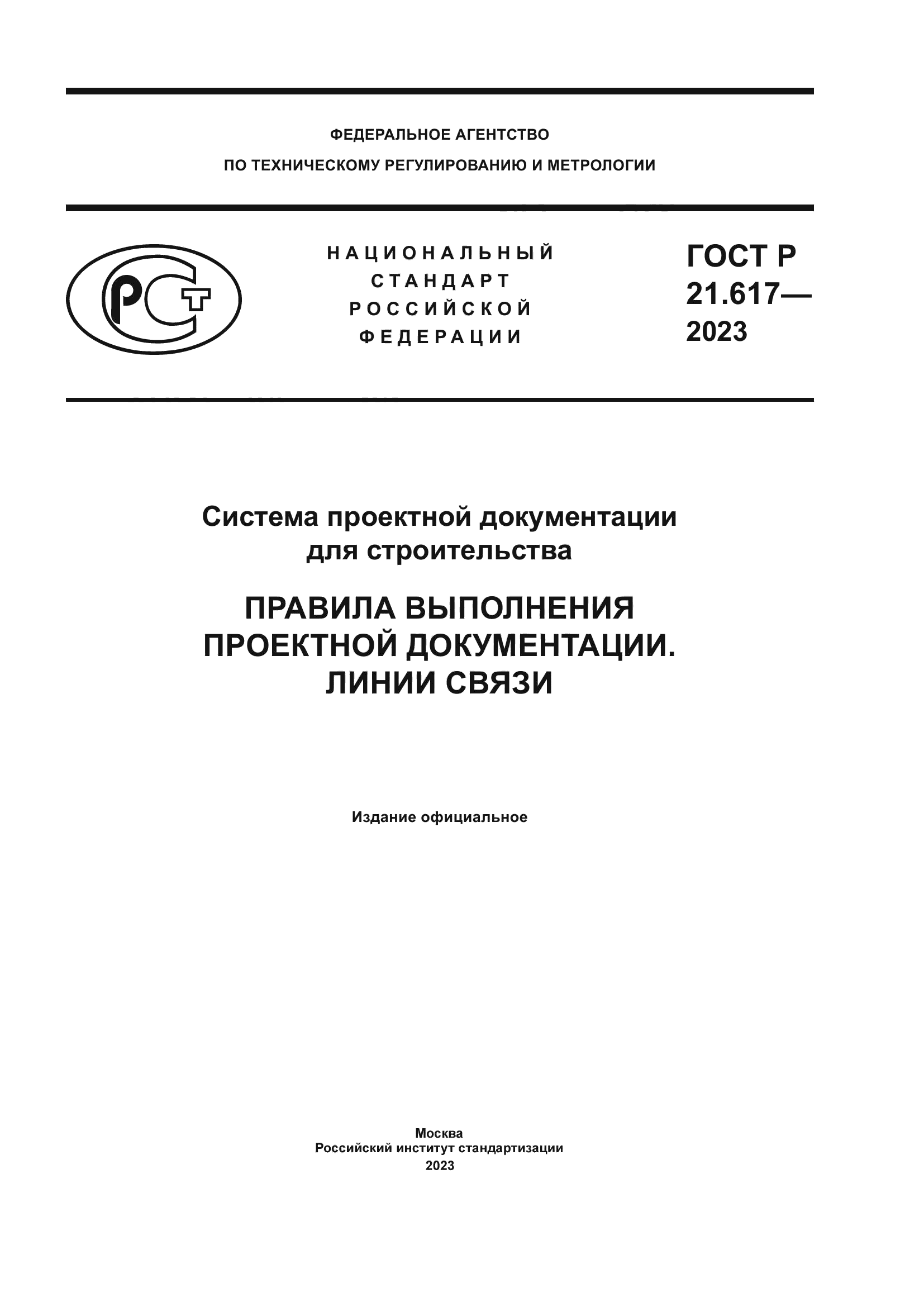 ГОСТ Р 21.617-2023