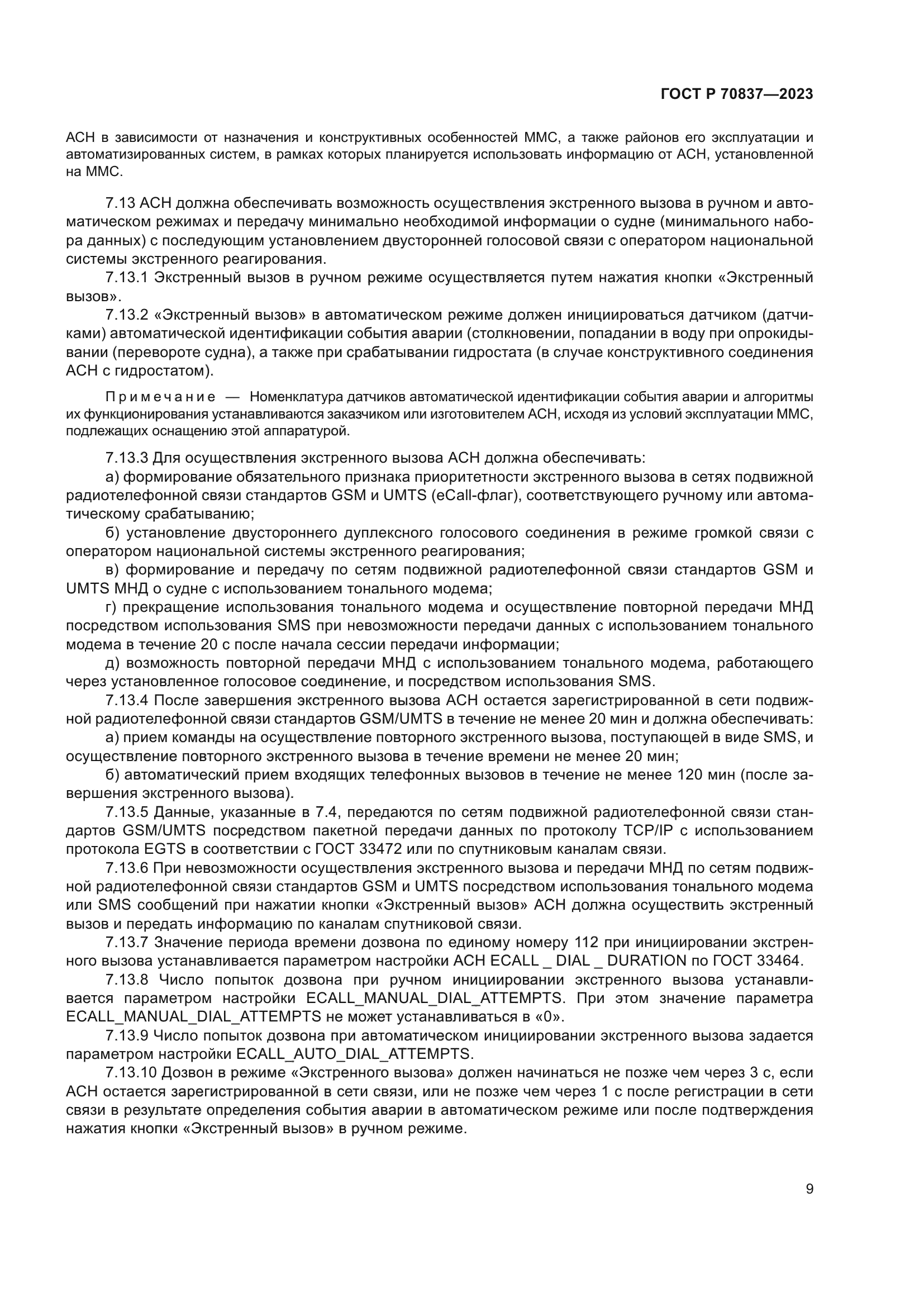 ГОСТ Р 70837-2023