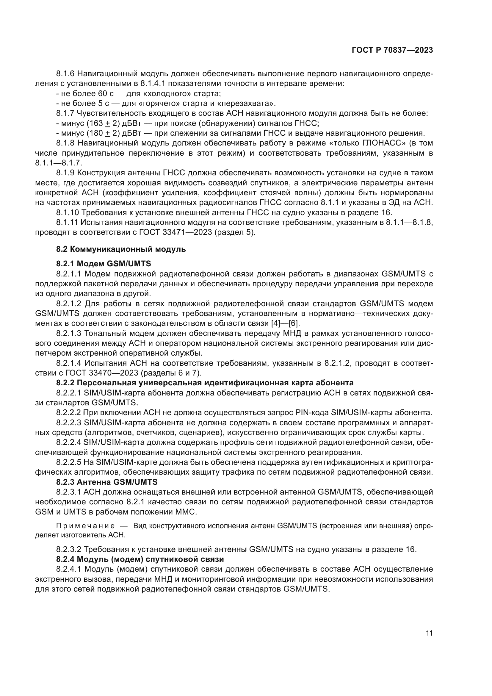 ГОСТ Р 70837-2023