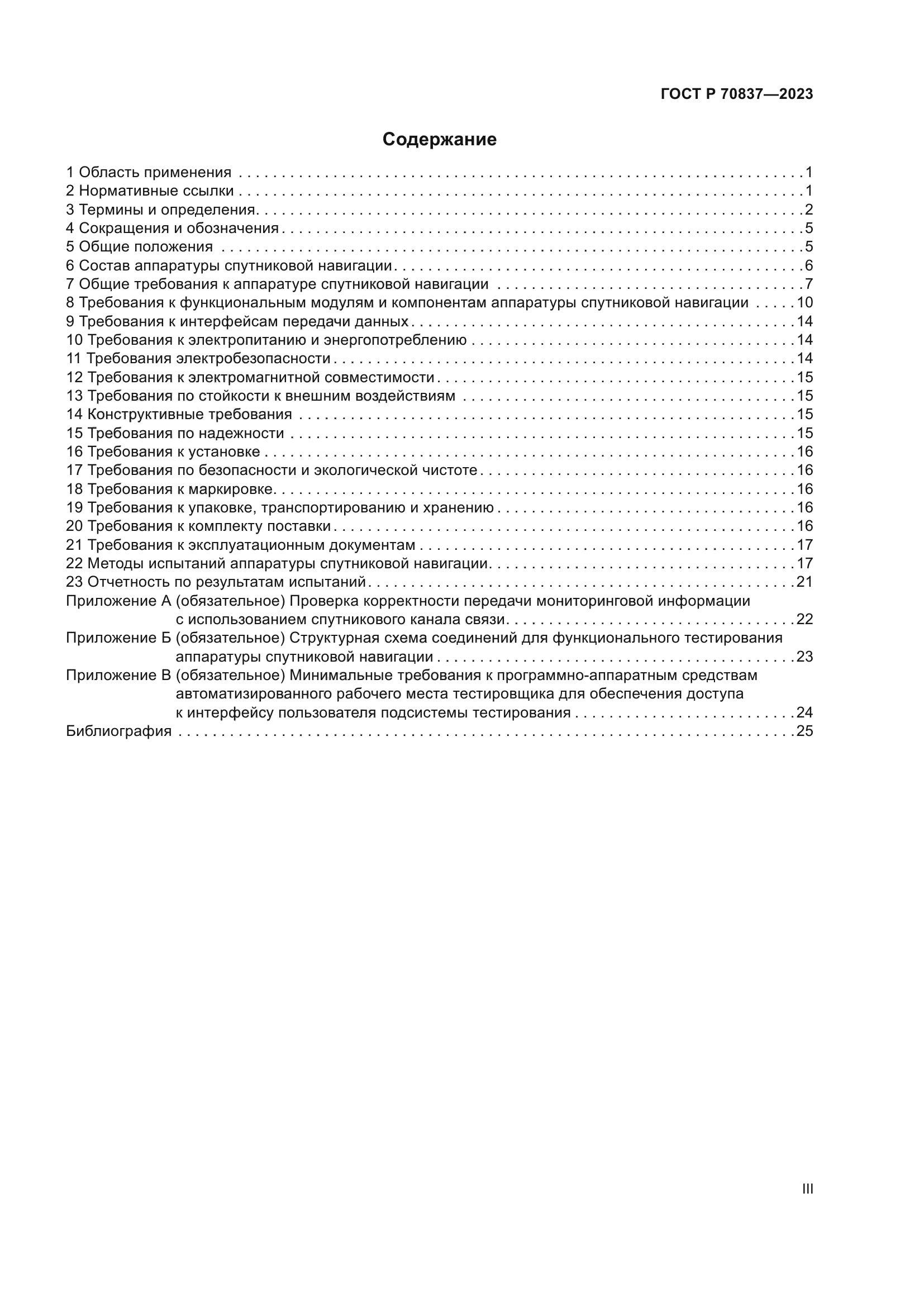ГОСТ Р 70837-2023