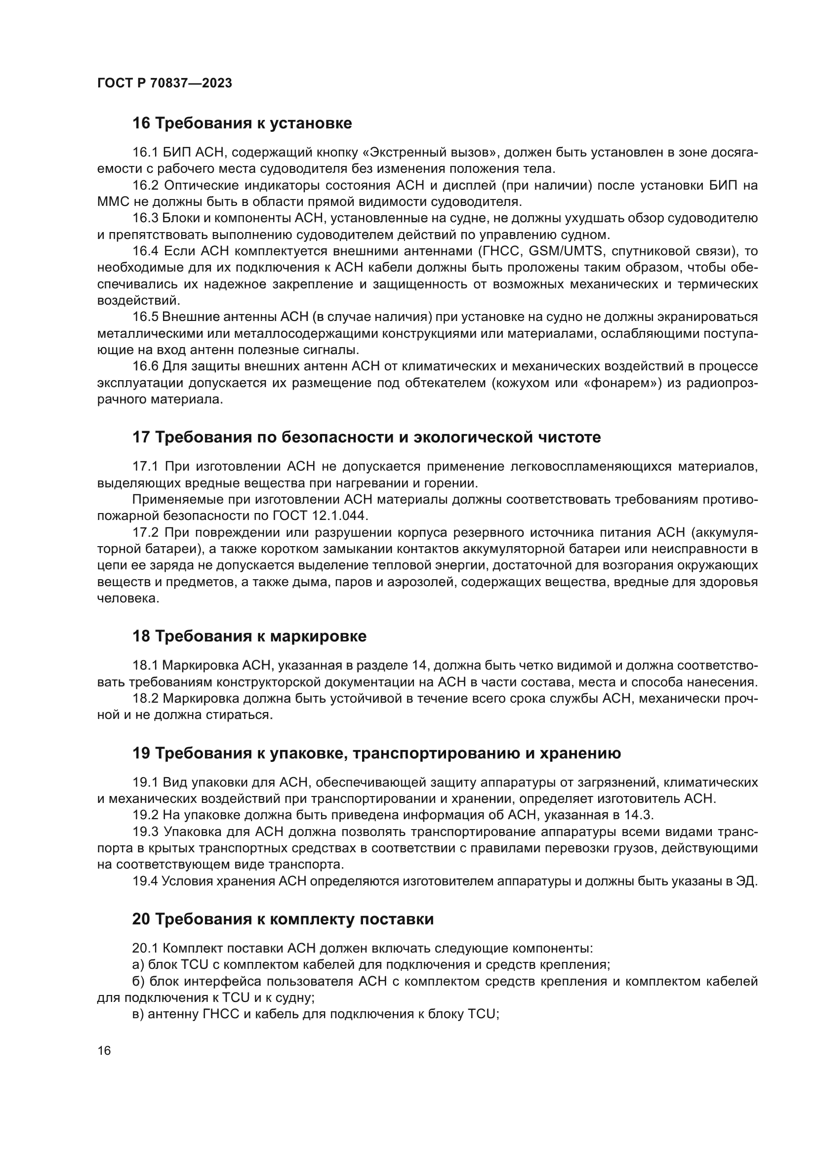 ГОСТ Р 70837-2023