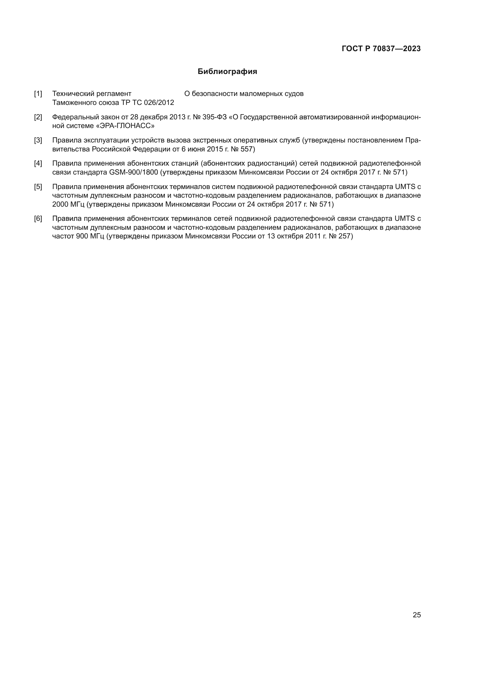 ГОСТ Р 70837-2023