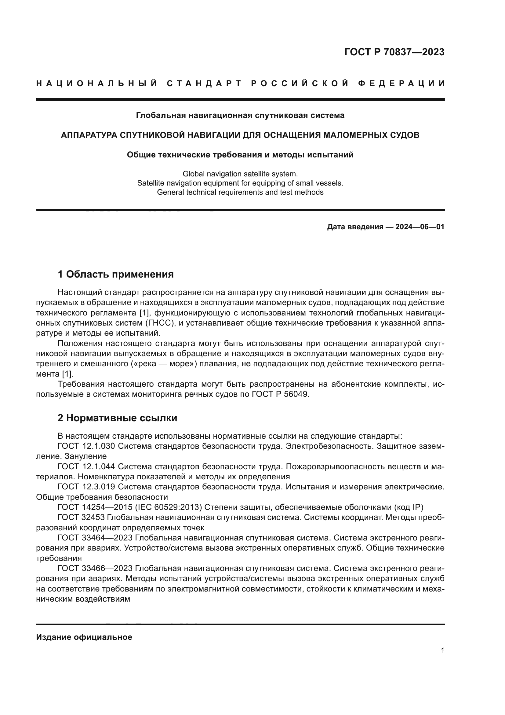 ГОСТ Р 70837-2023