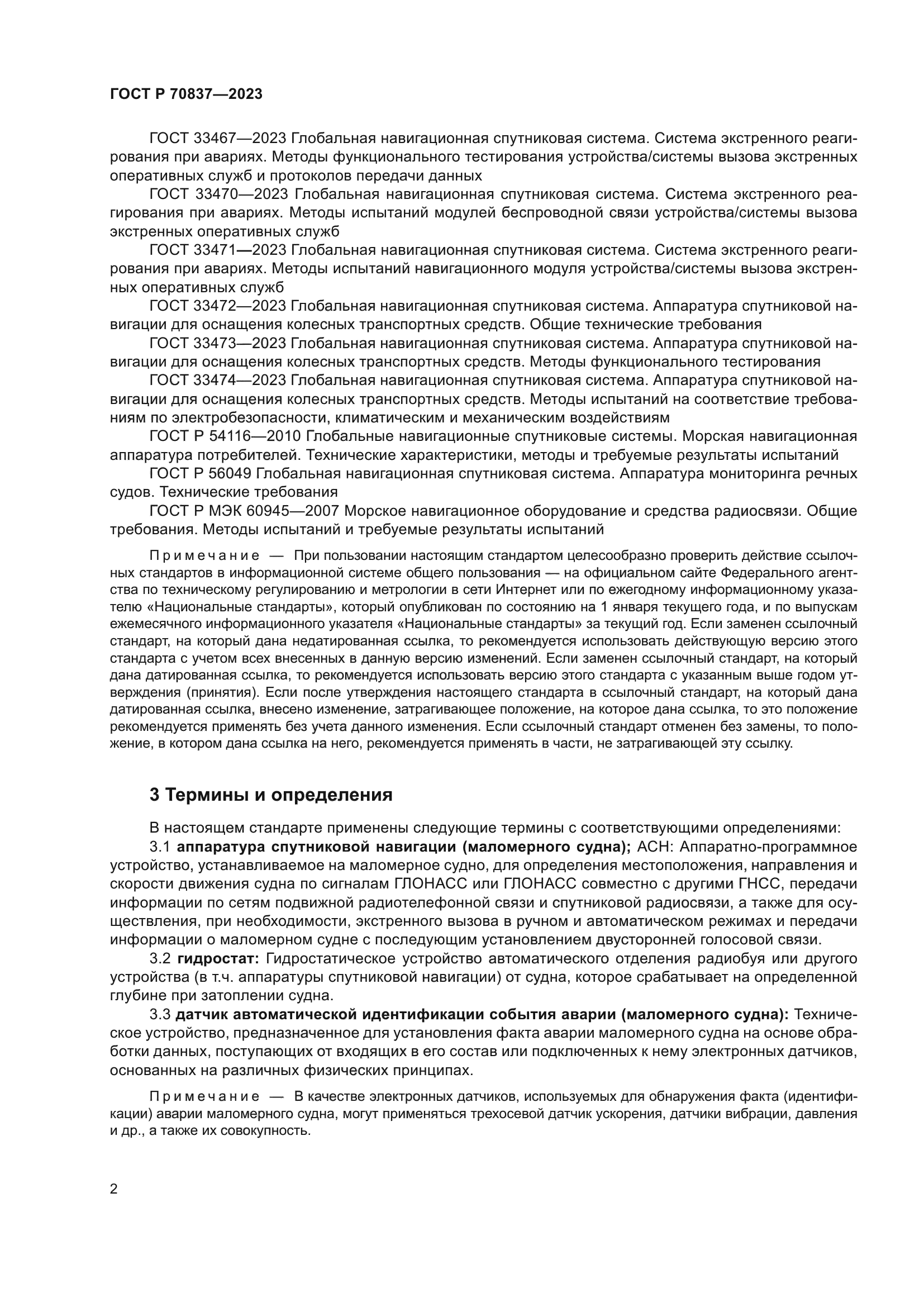 ГОСТ Р 70837-2023