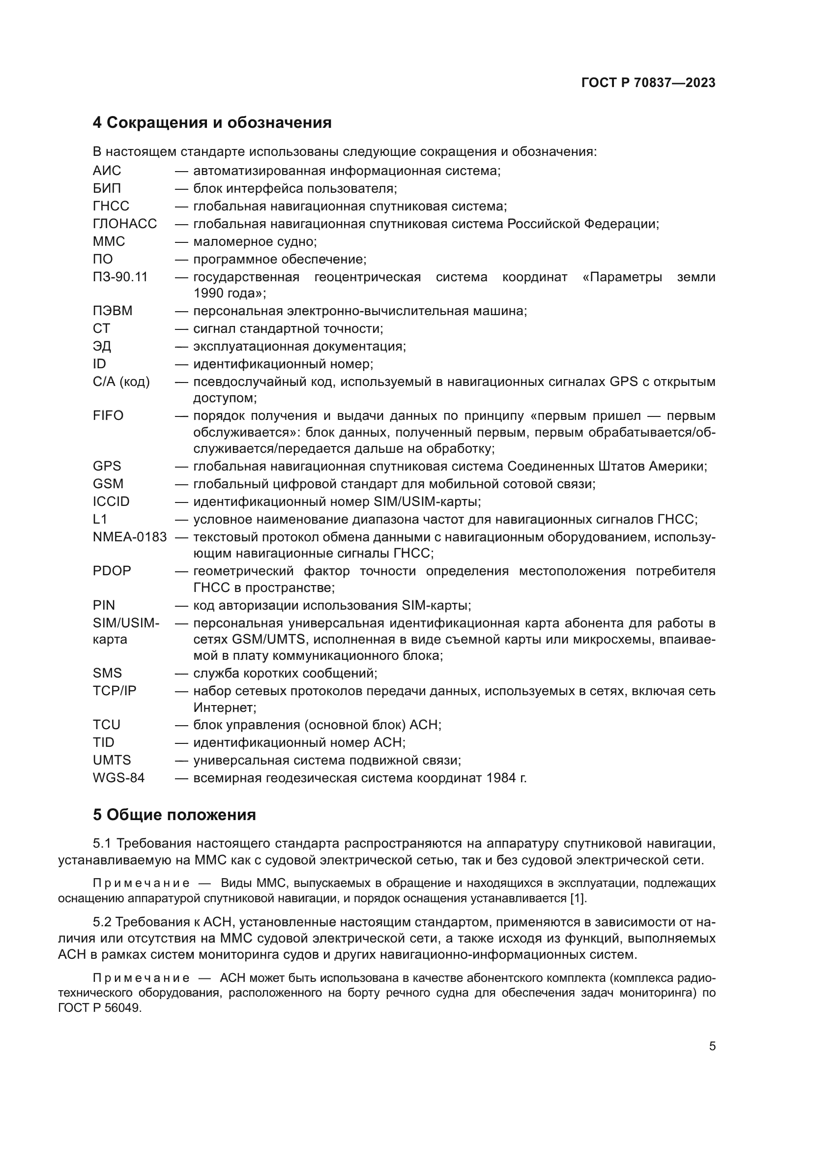 ГОСТ Р 70837-2023